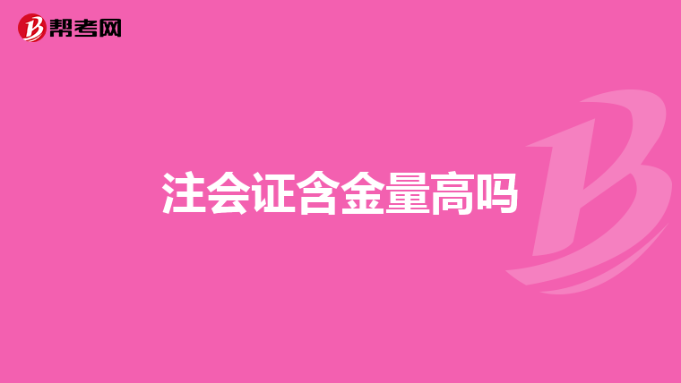 注会证含金量高吗