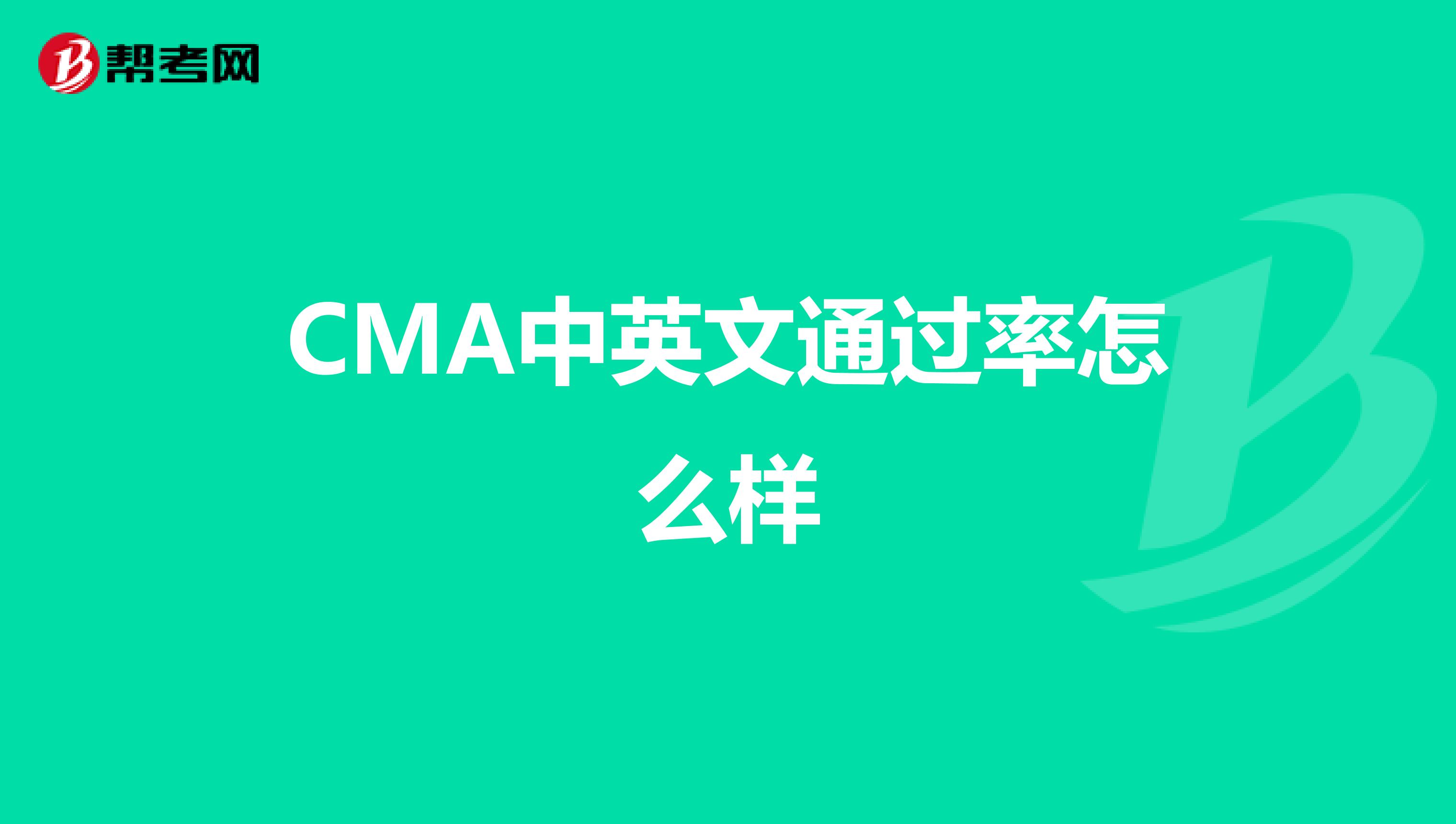 CMA中英文通过率怎么样