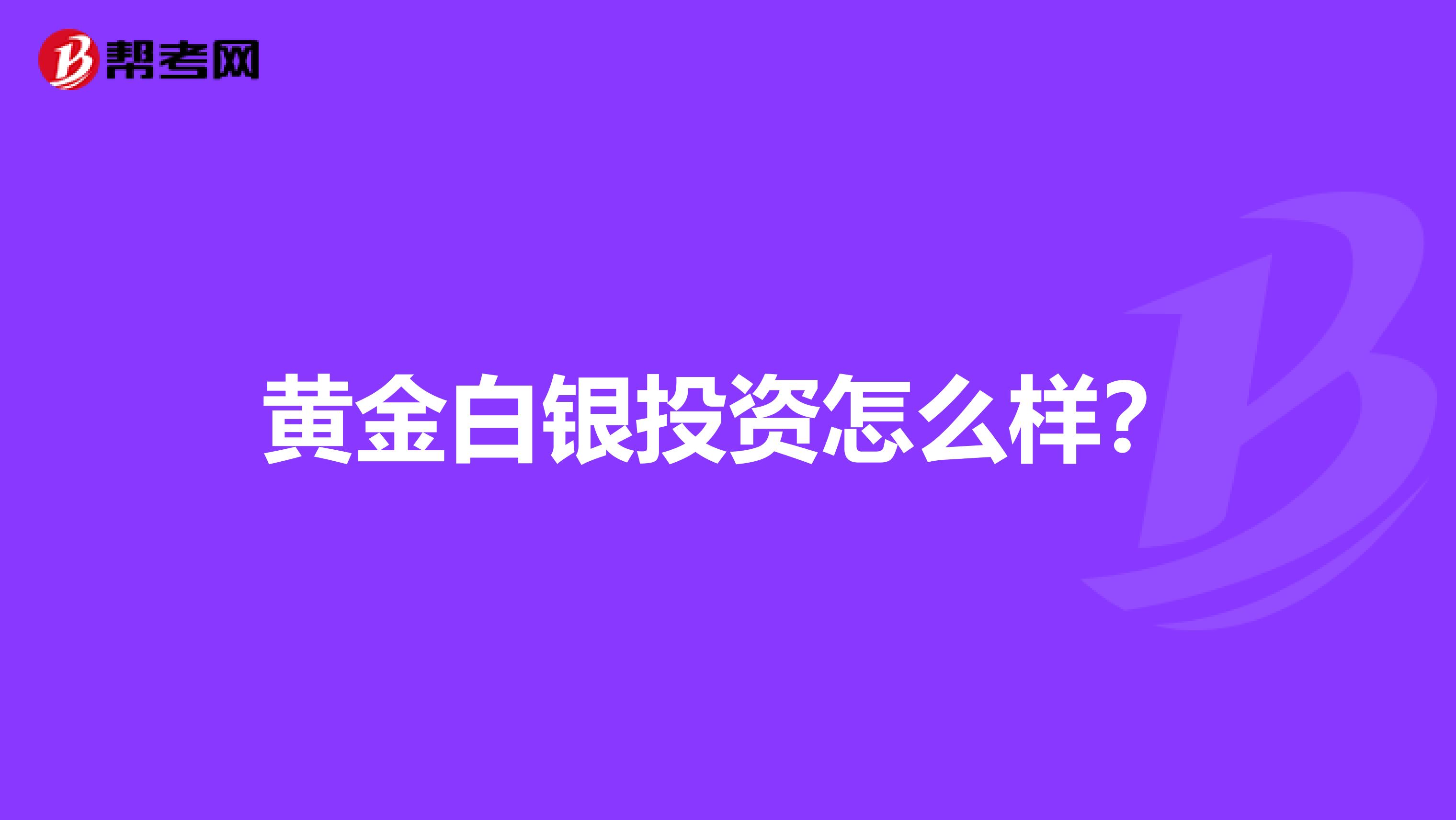 黄金白银投资怎么样？