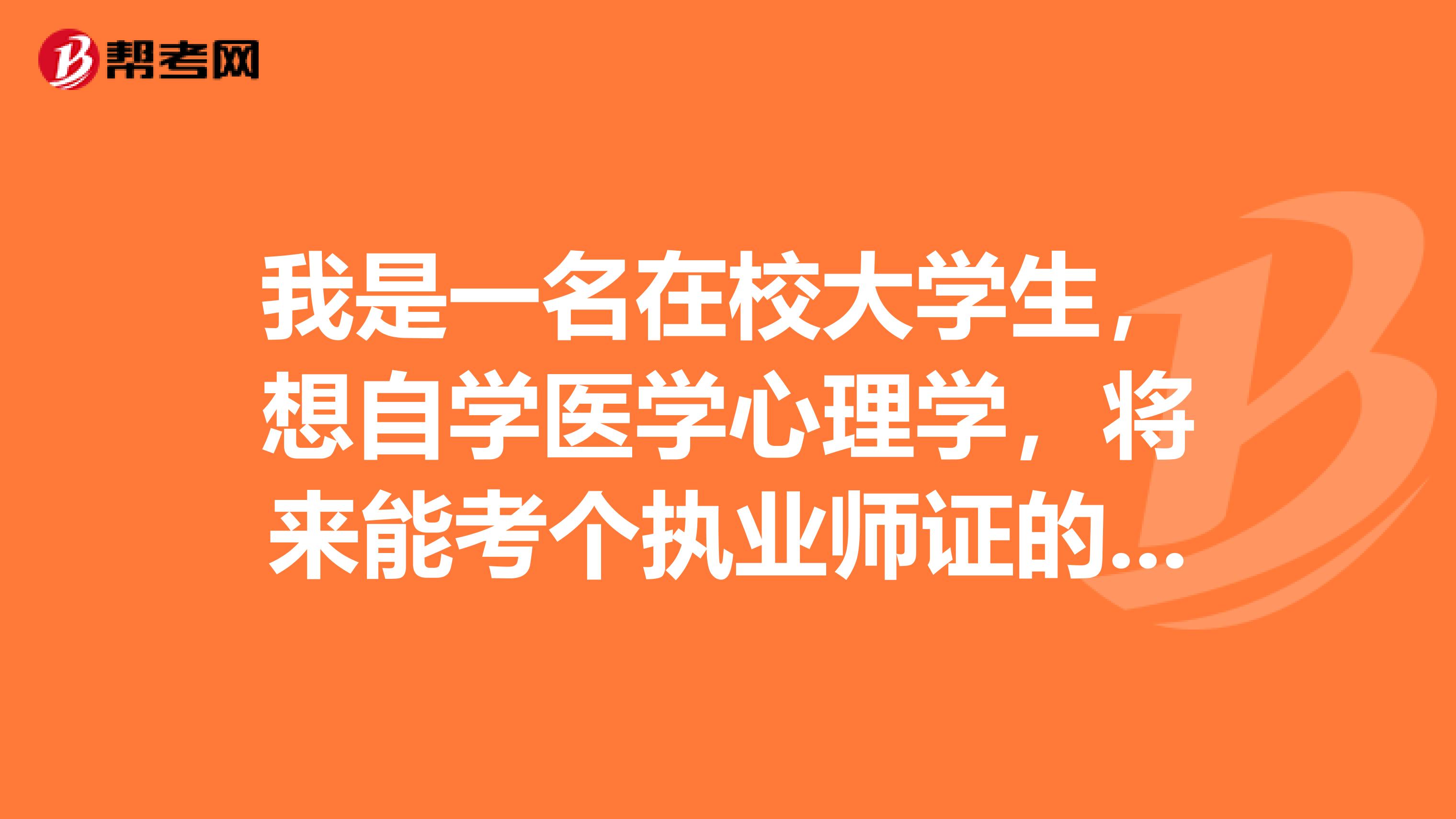 我是一名在校大學(xué)生，想自學(xué)醫(yī)學(xué)心理學(xué)，將來能考個執(zhí)業(yè)師證的那種，以后可以考嗎？