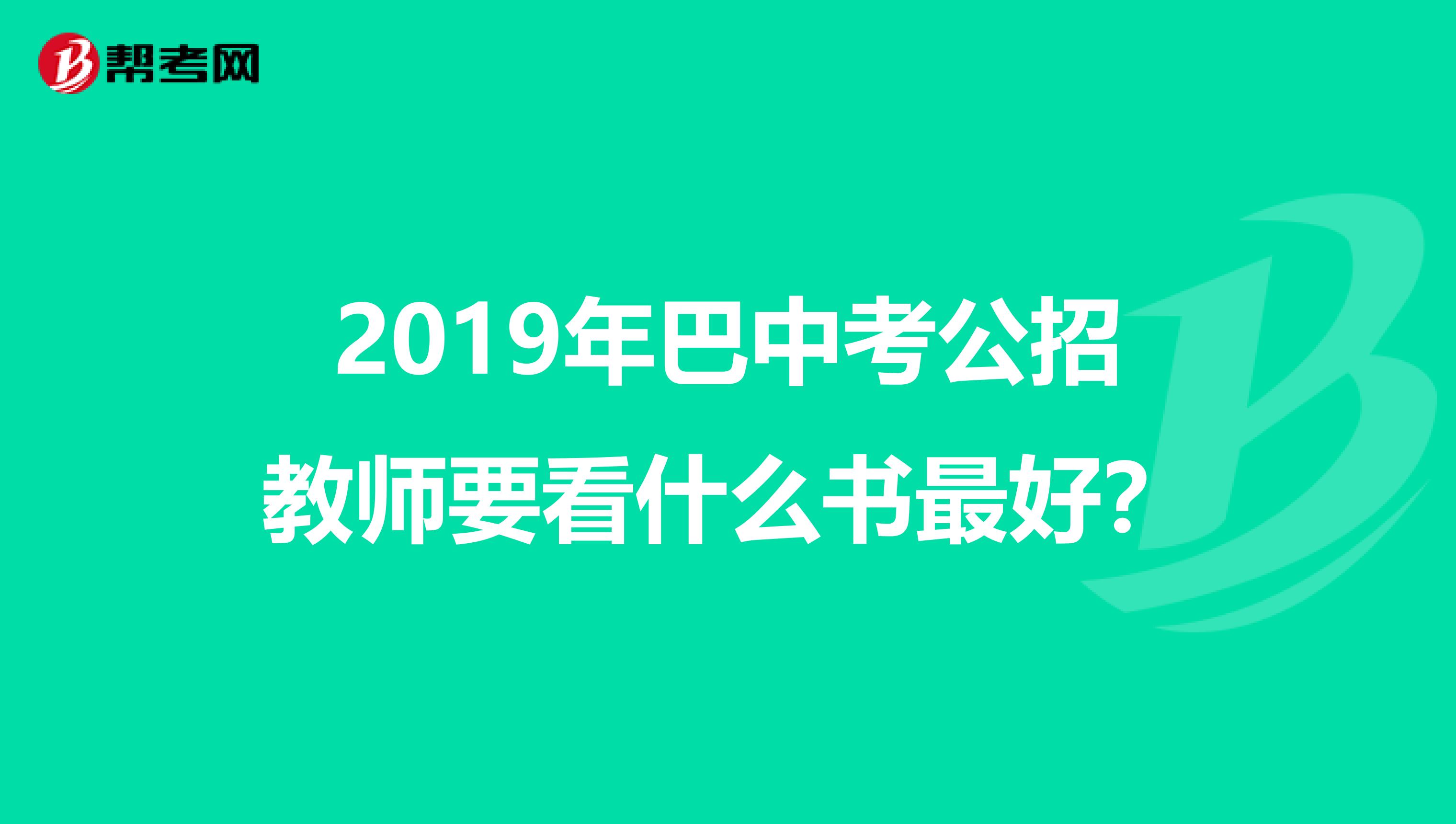 2019年巴中考公招教师要看什么书最好？