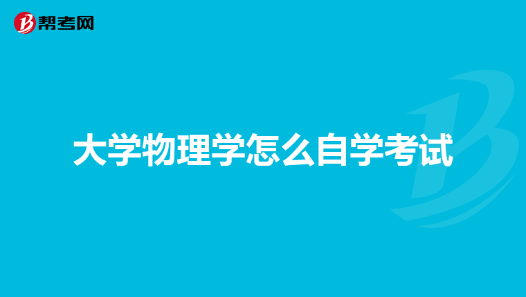 大学物理学怎么自学考试