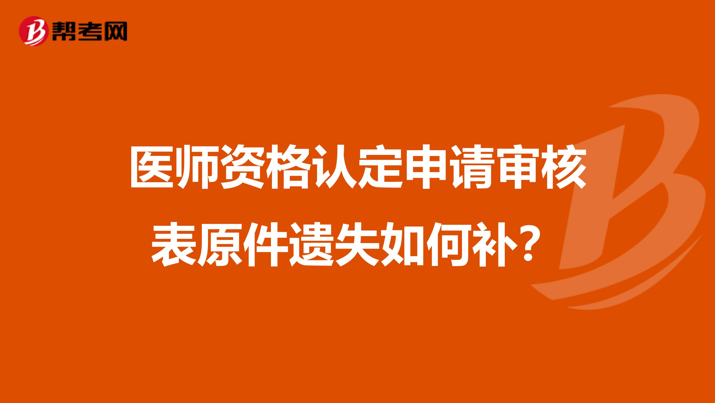 醫師資格認定申請審核表原件遺失如何補？
