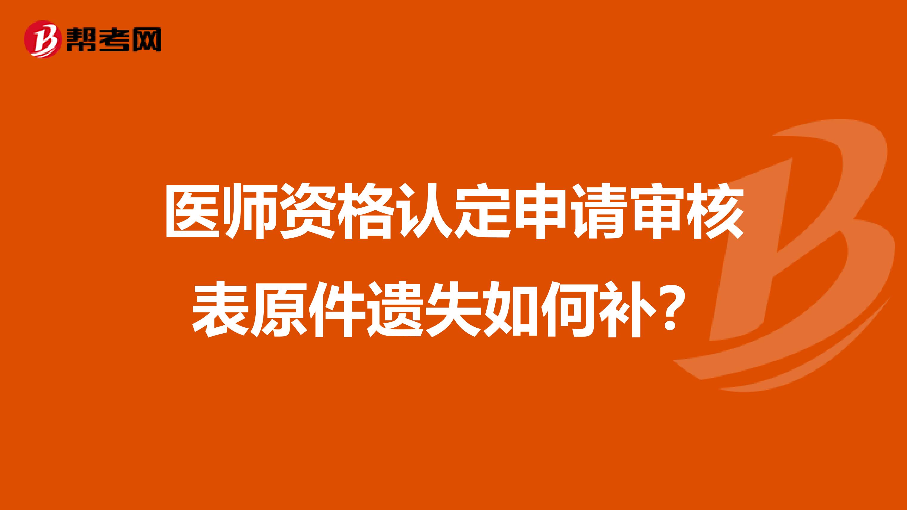 医师资格认定申请审核表原件遗失如何补？