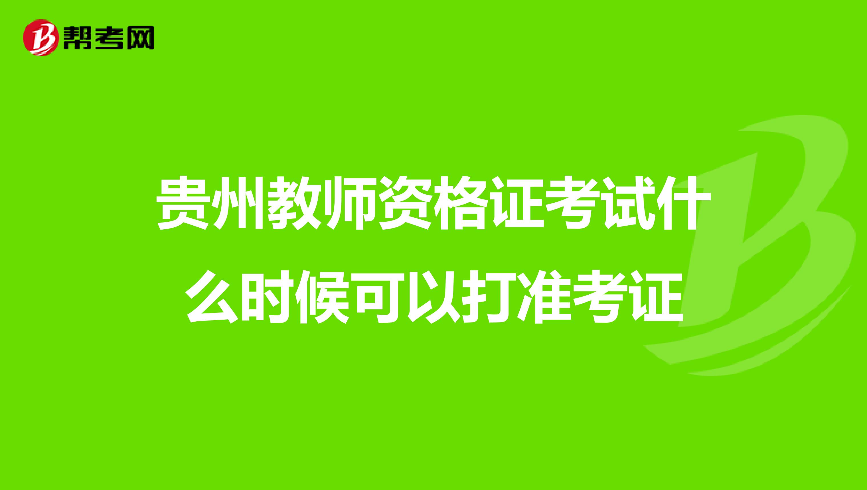 贵州教师资格证考试什么时候可以打准考证
