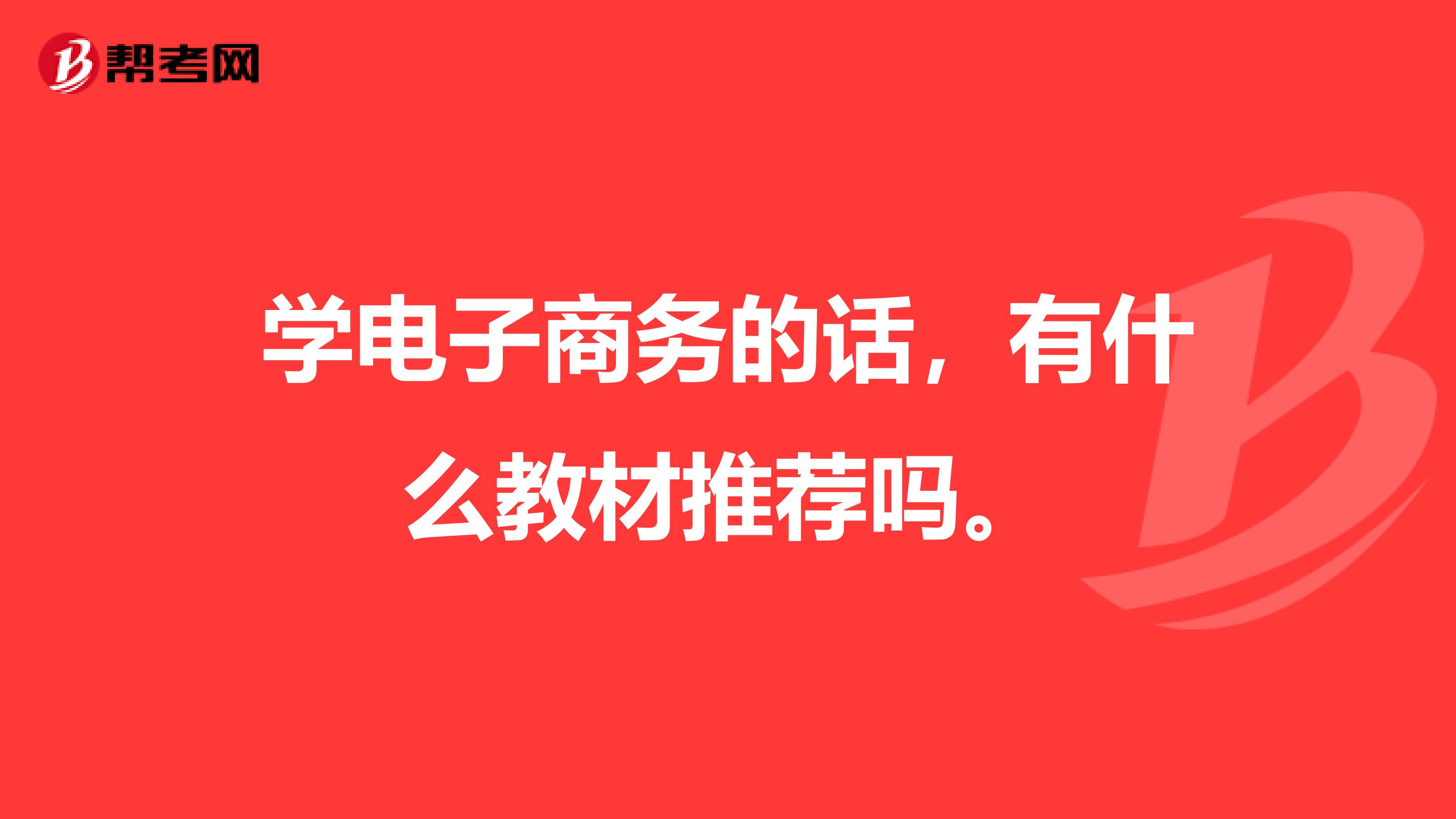 学电子商务的话,有什么教材推荐吗。