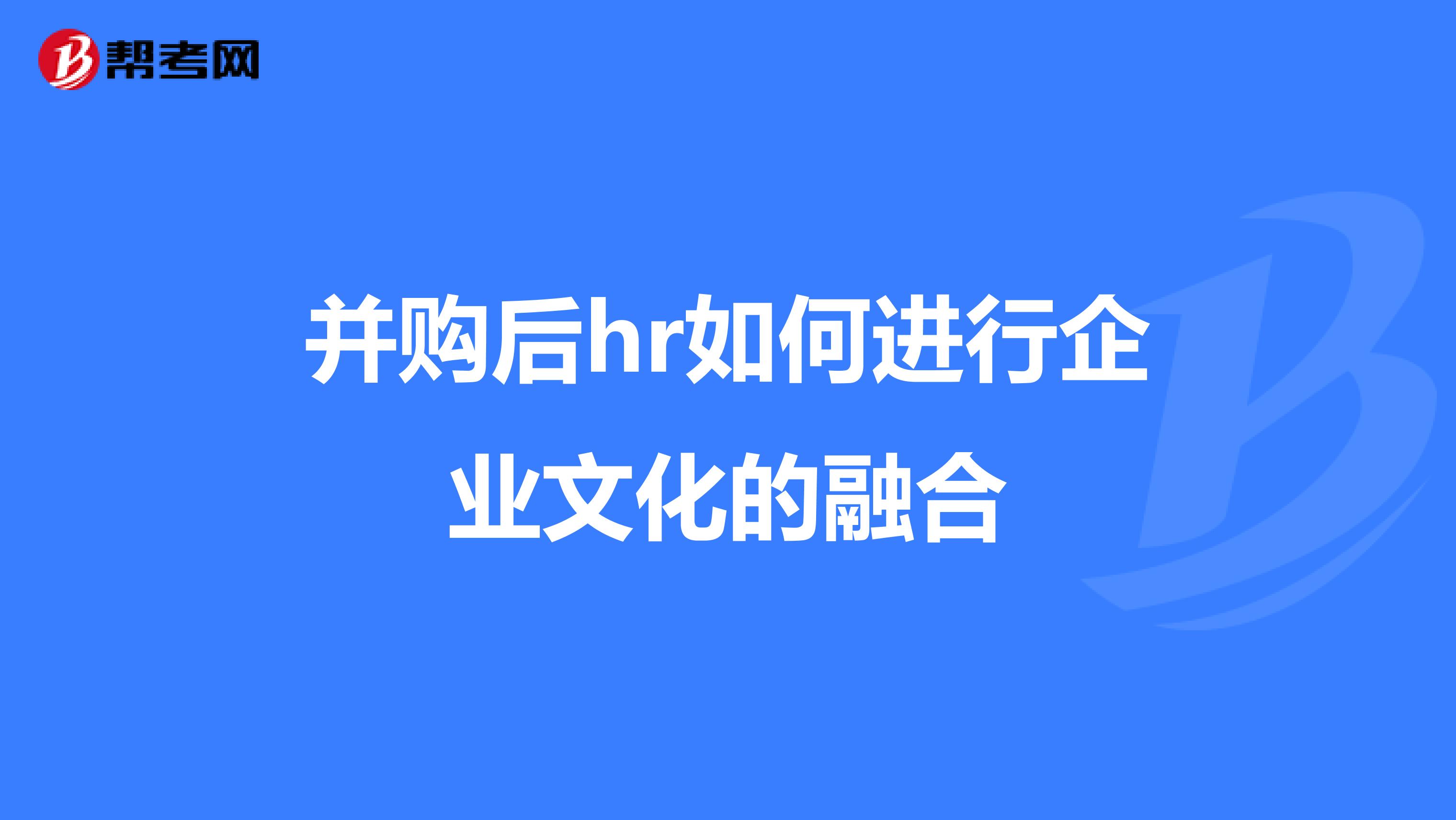 并购后hr如何进行企业文化的融合