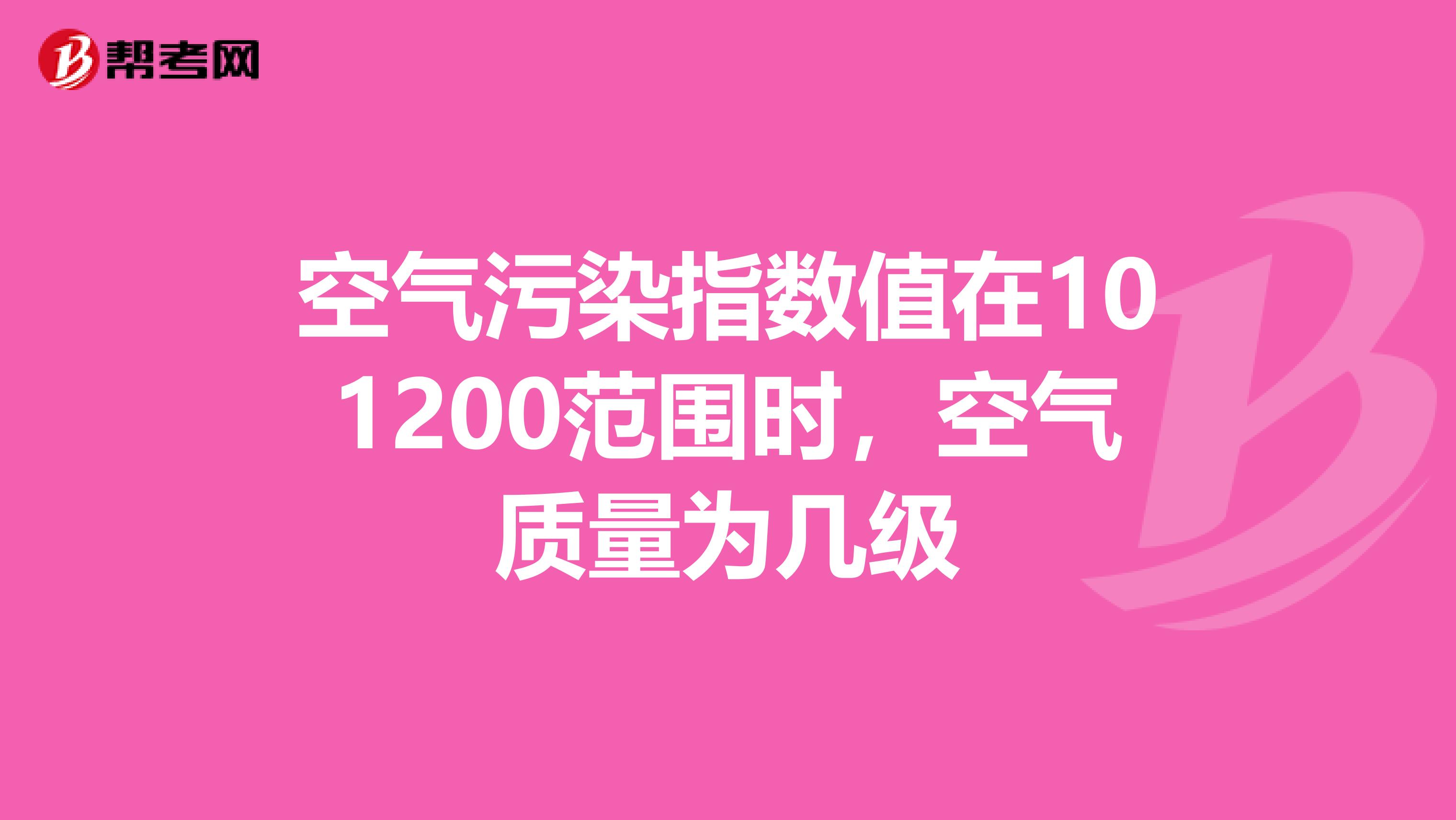 空气污染指数值在101200范围时，空气质量为几级