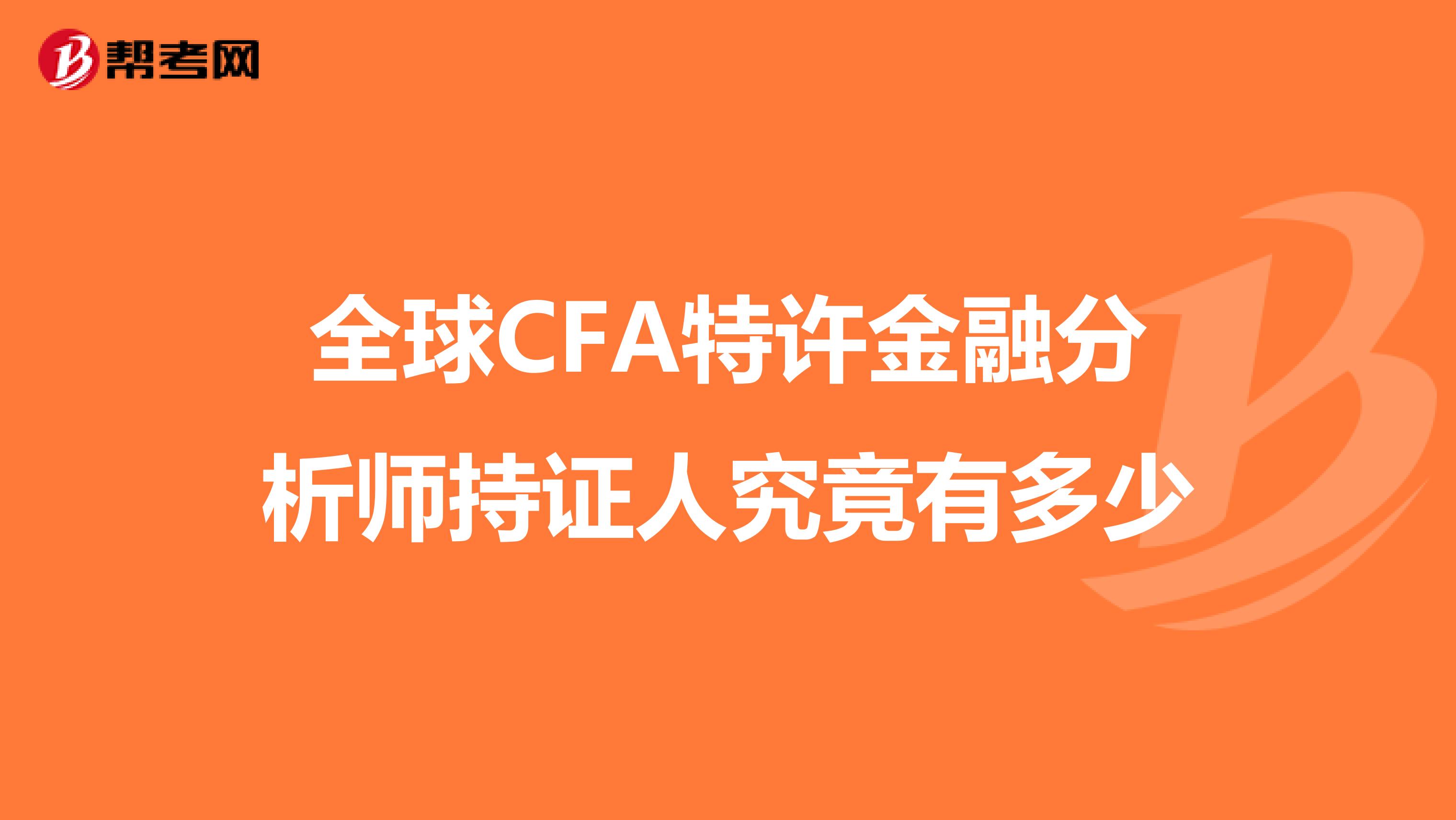 全球CFA特许金融分析师持证人究竟有多少