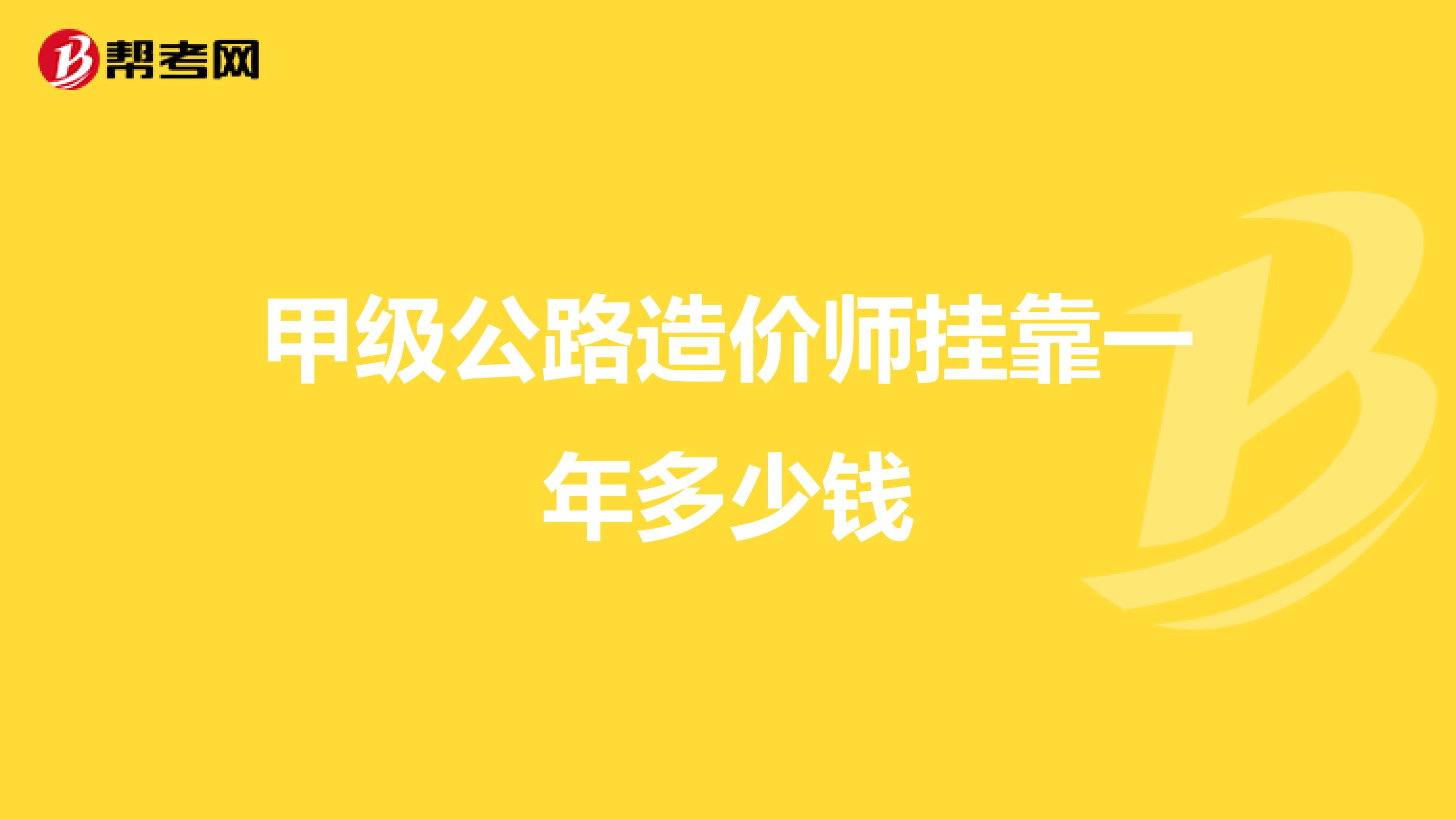 甲级公路造价师兼职一年多少钱