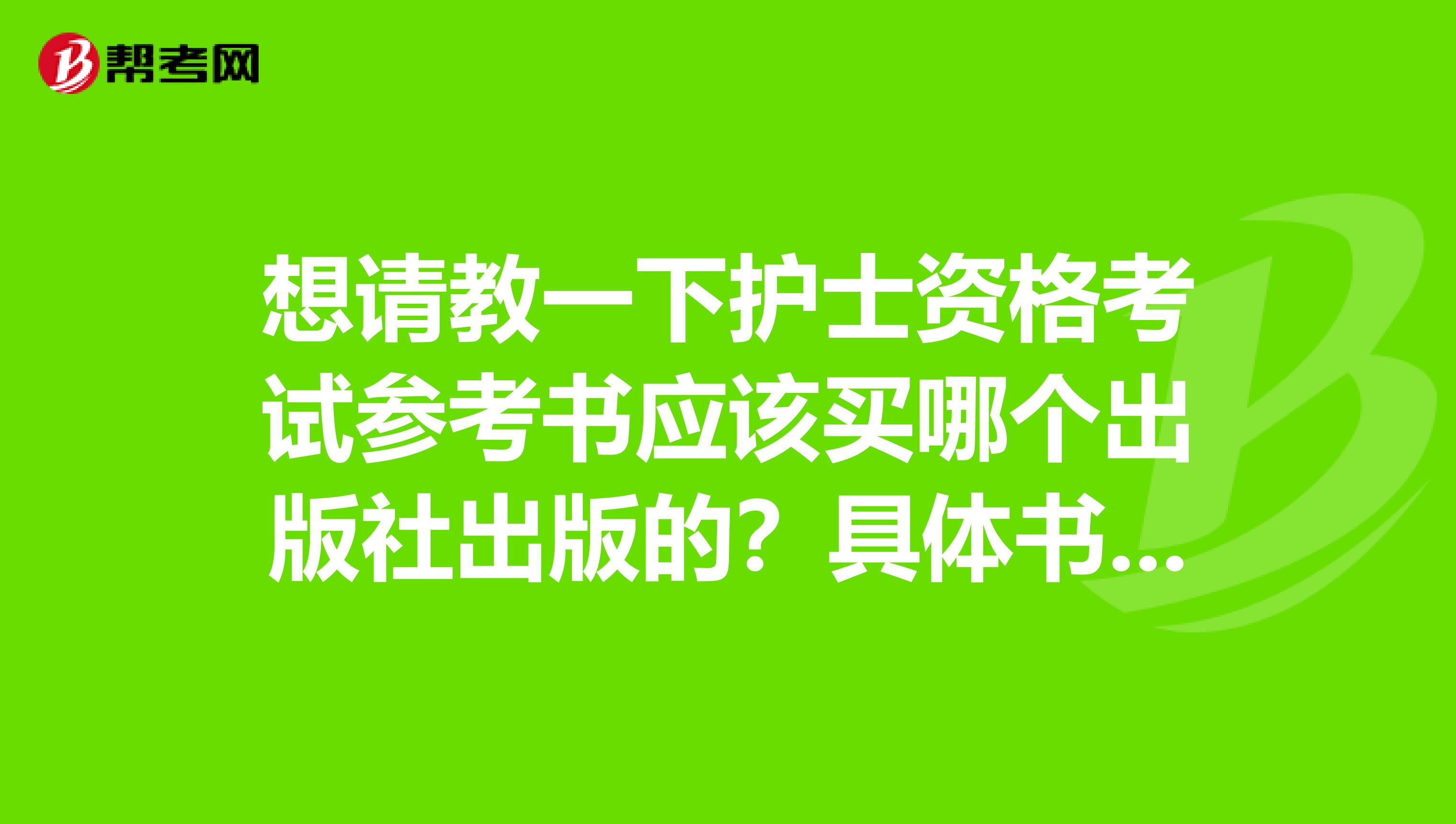 想请教一下护士资格考试参考书应该买哪个出版社出版的？具体书名也行