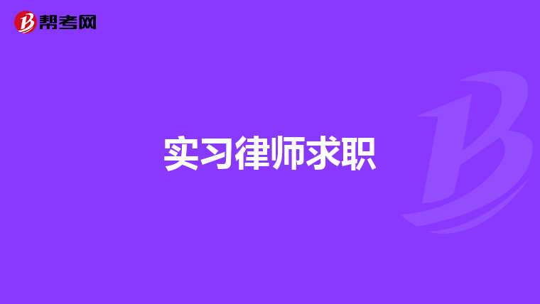 实习律师求职