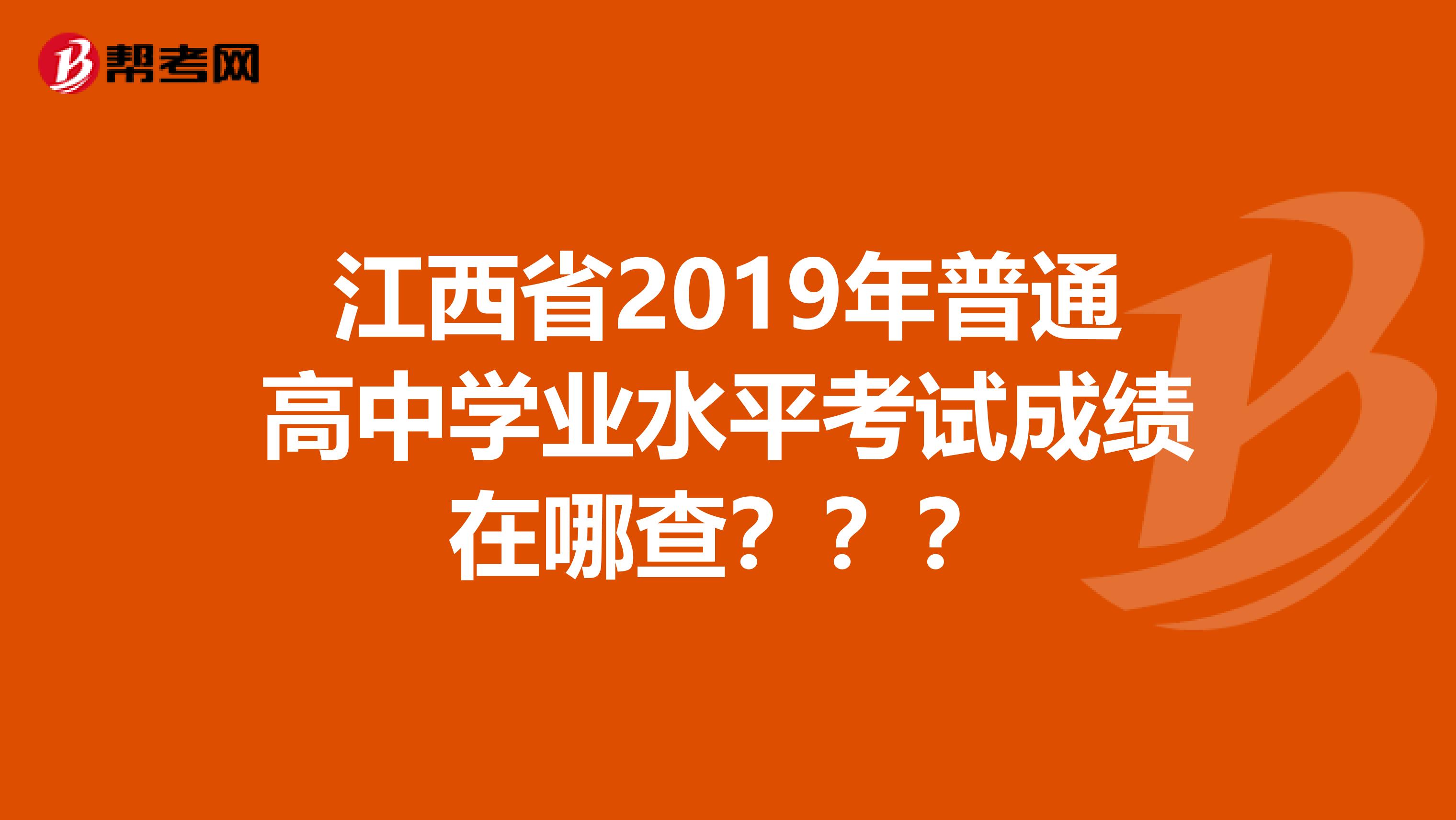 江西省2019年普通高中学业水平考试成绩在哪查？？？