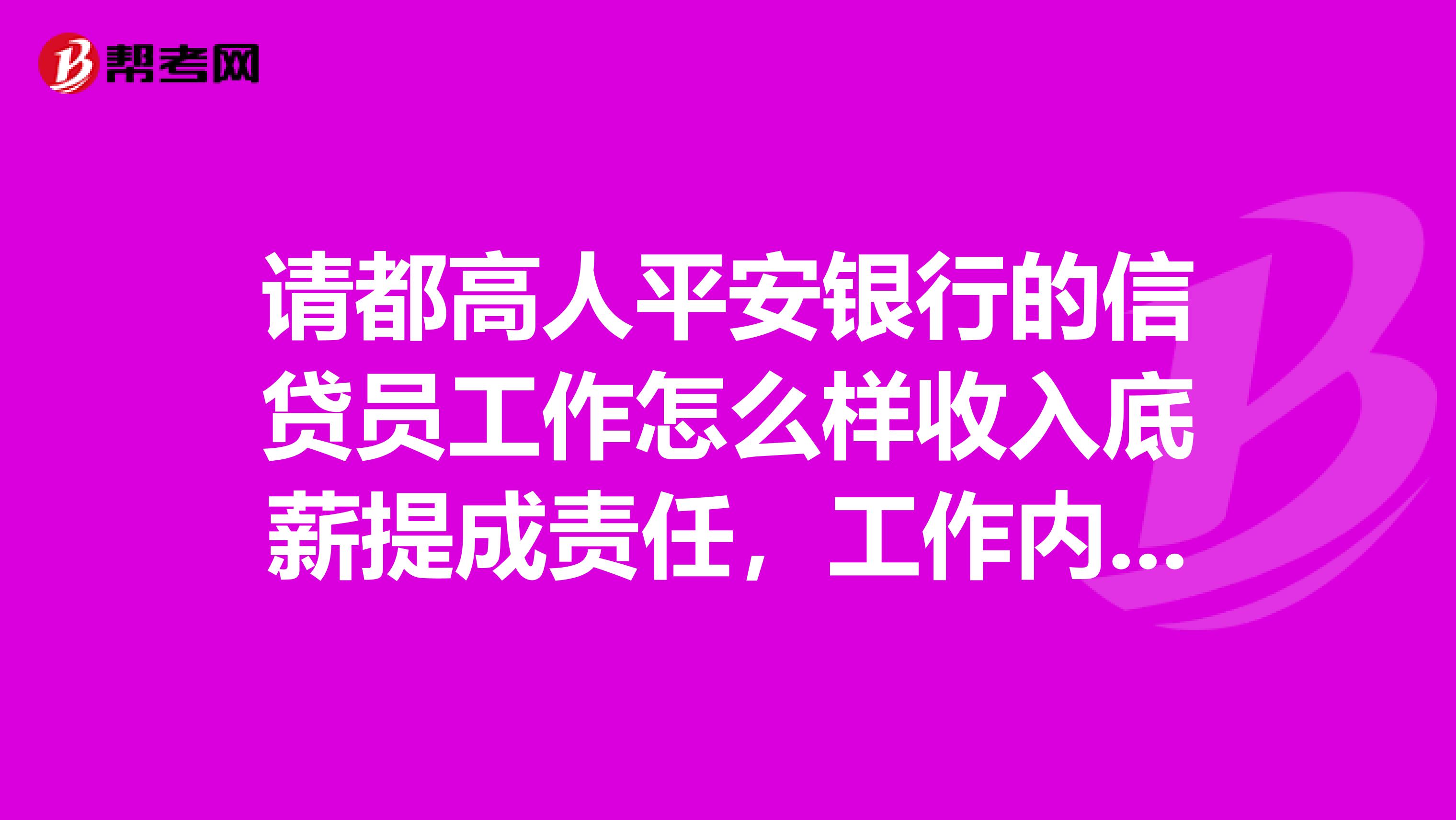 请都高人平安银行的信贷员工作怎么样收入底薪提成责任，工作内容等，长斯发展怎么样？