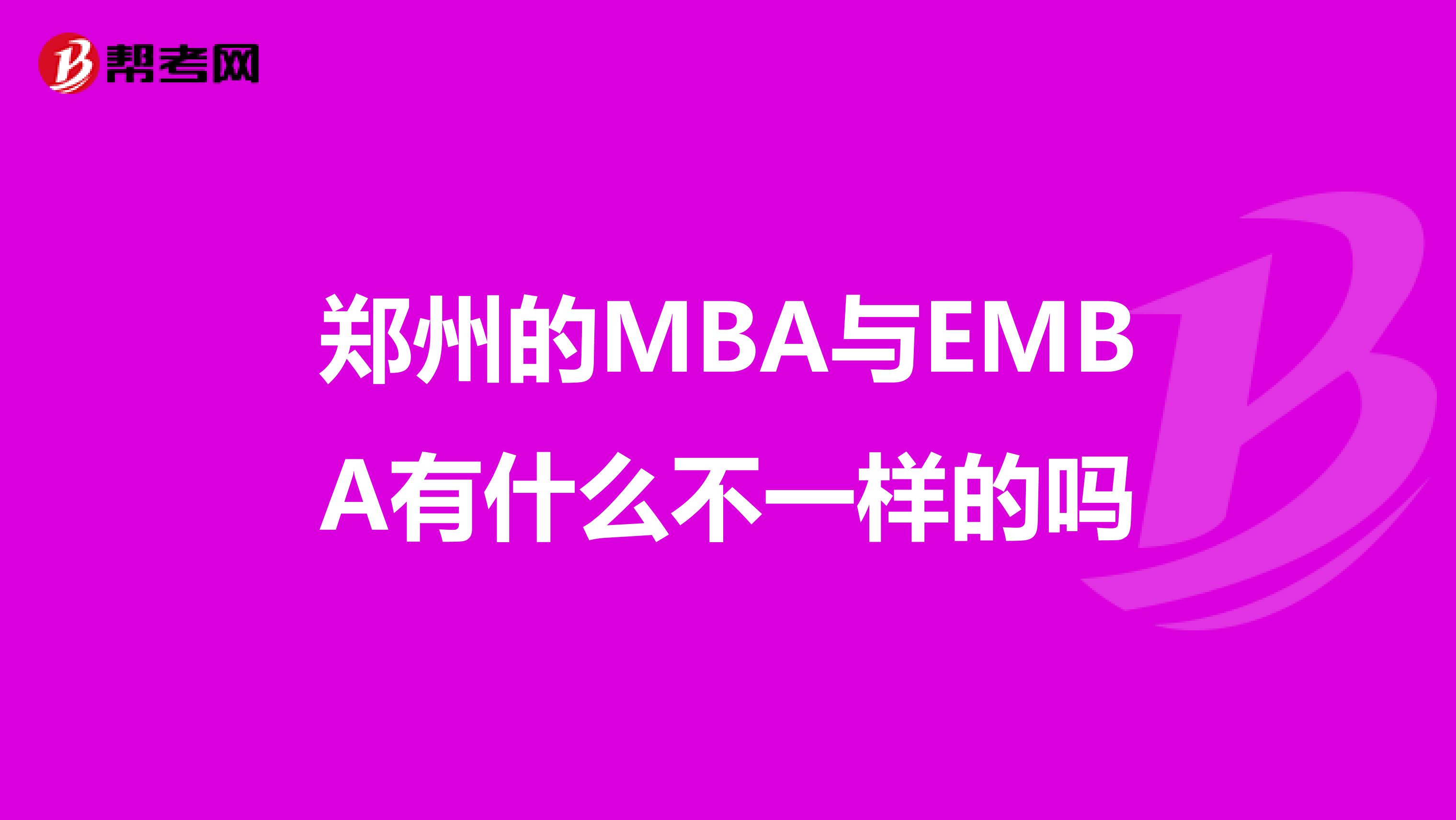 郑州的MBA与EMBA有什么不一样的吗