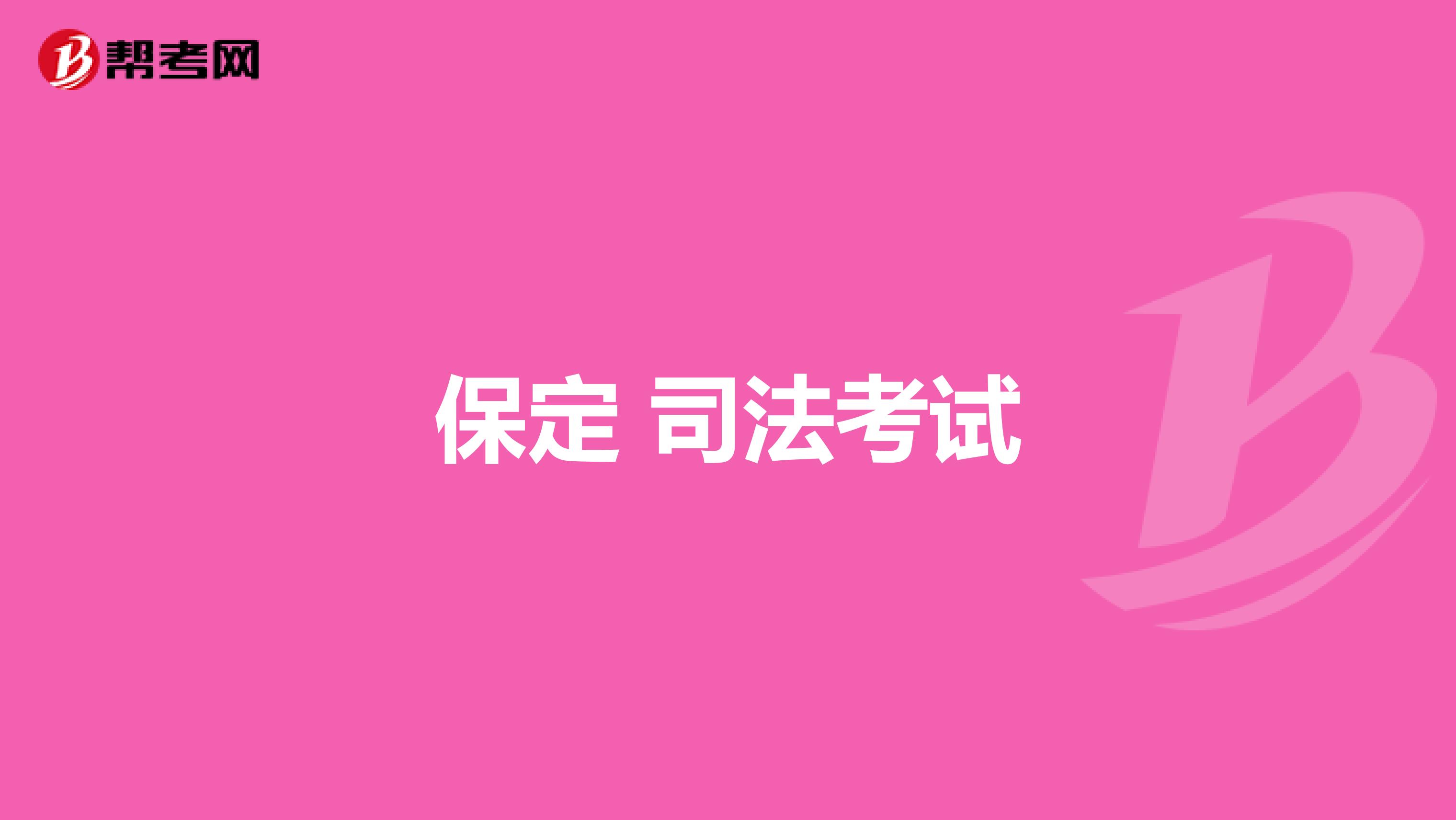 保定 司法考试