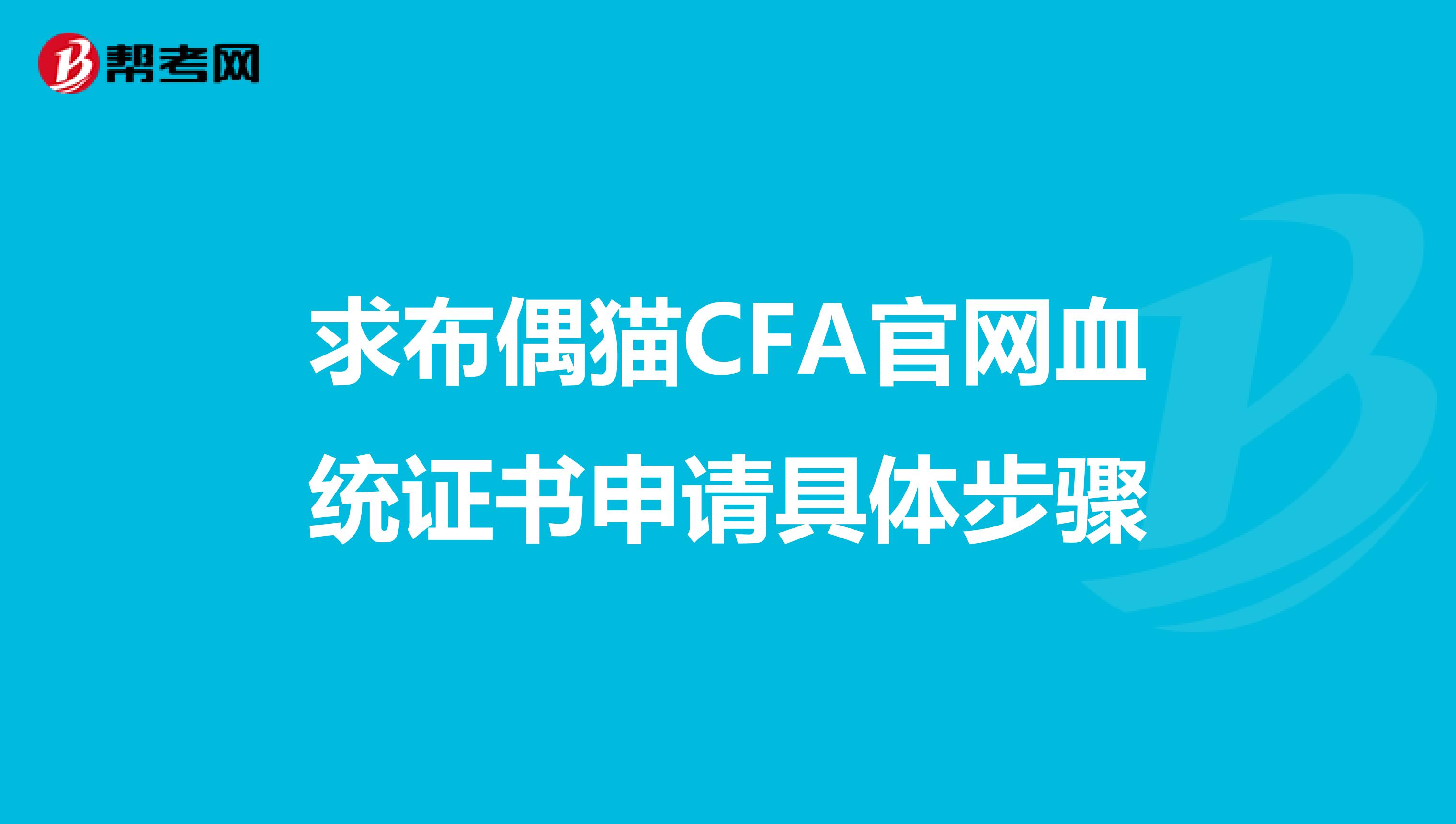 求布偶猫CFA官网血统证书申请具体步骤