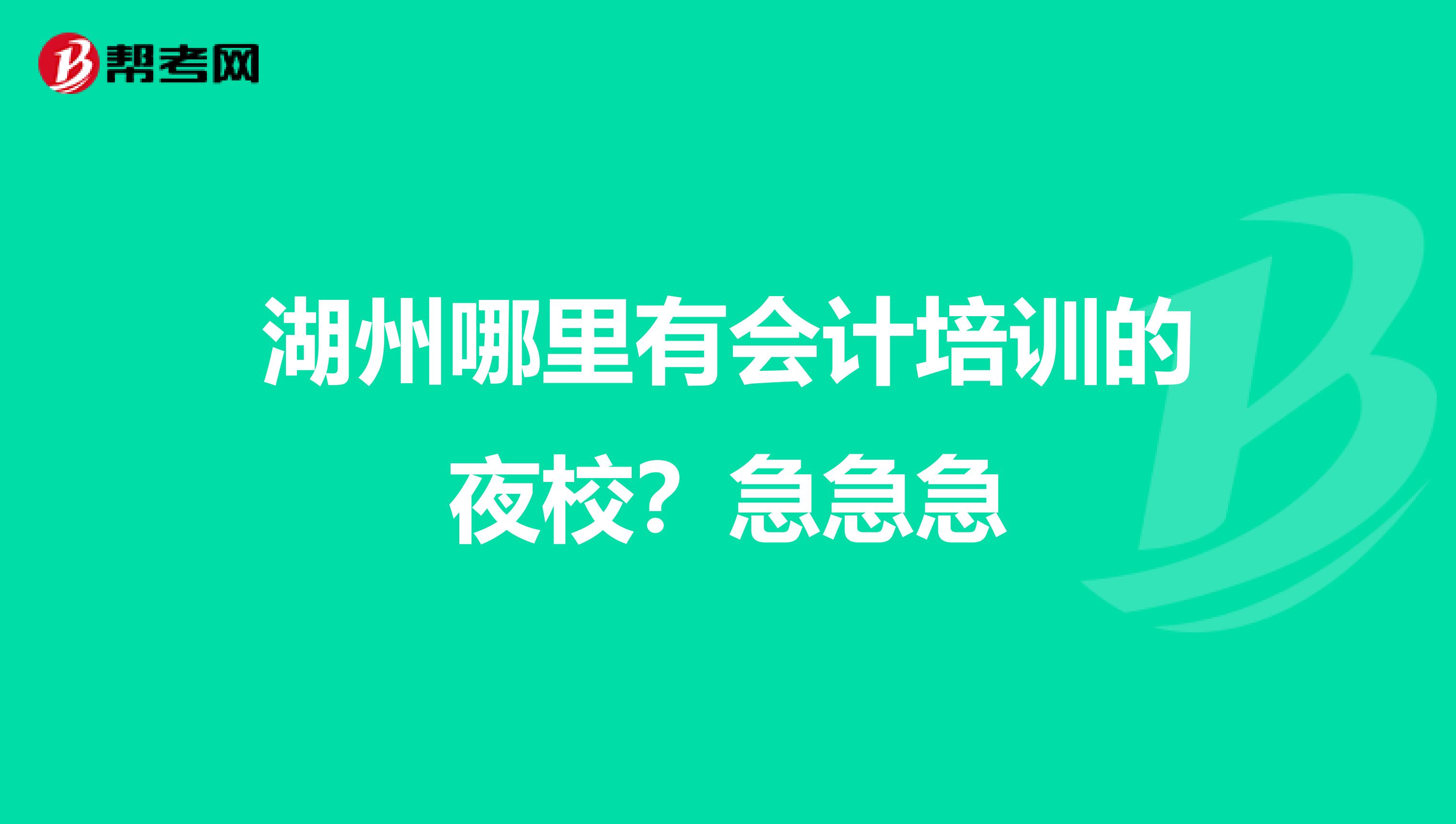 湖州哪里有会计培训的夜校？急急急