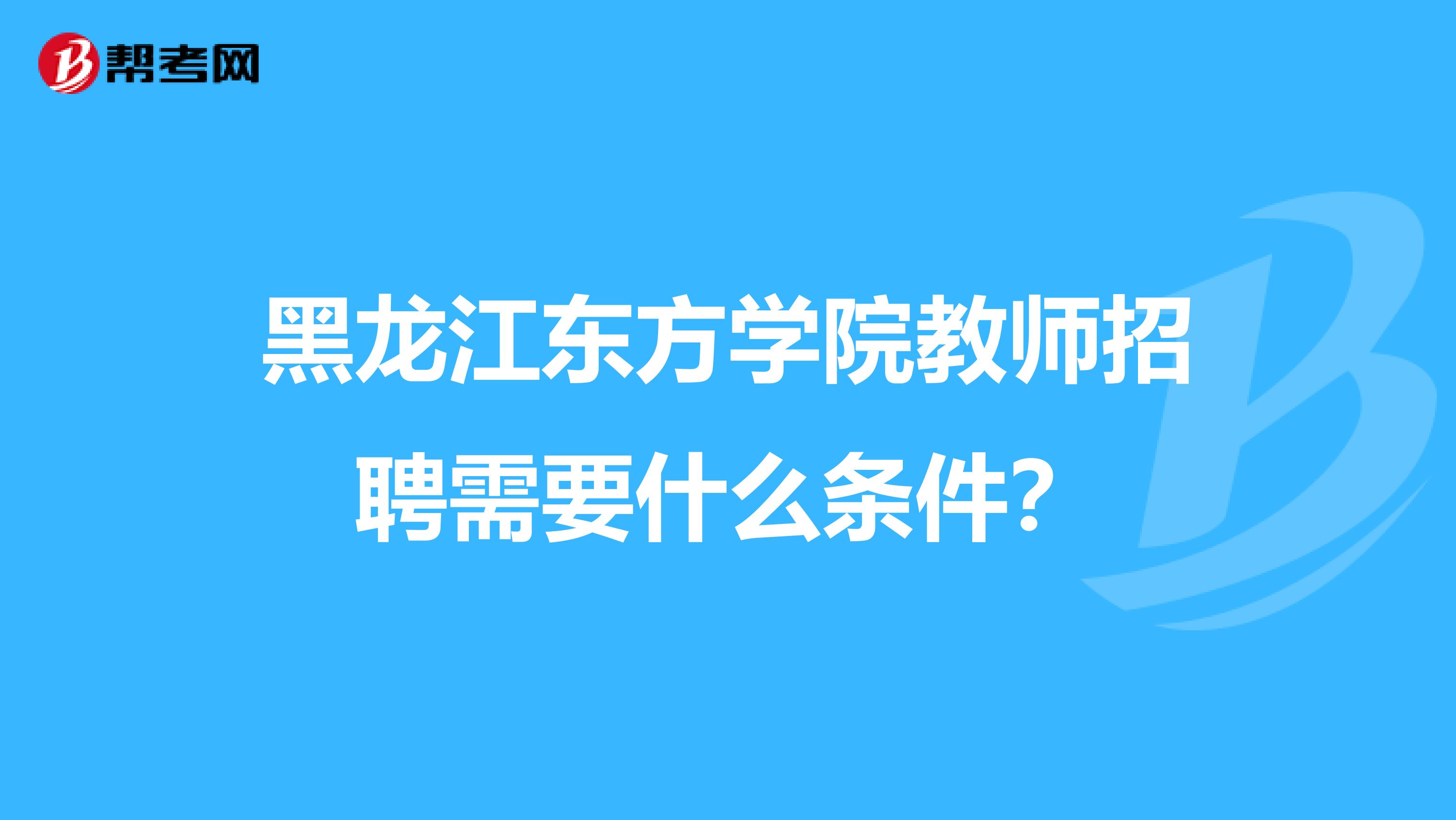 黑龙江东方学院教师招聘需要什么条件？