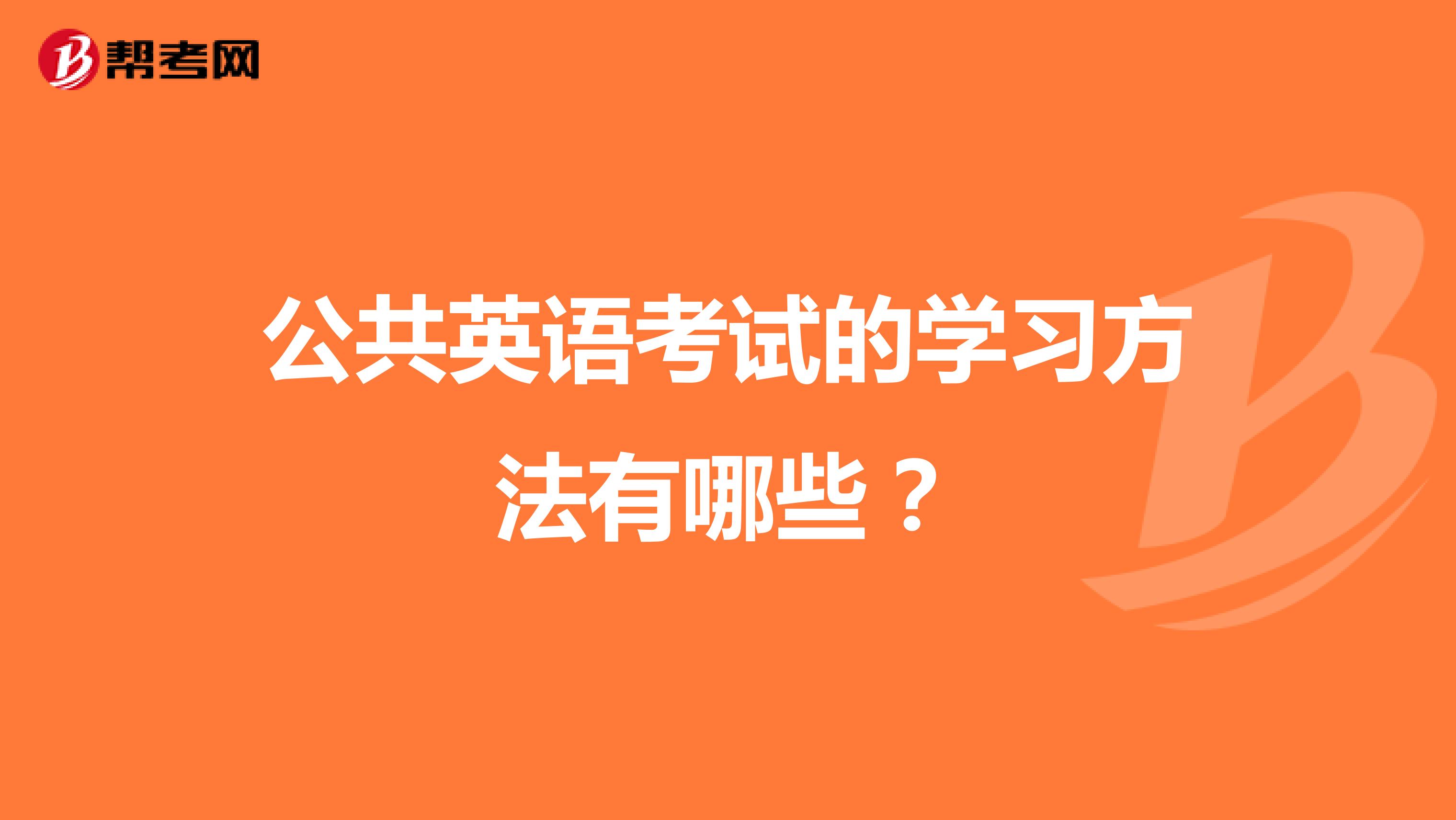 公共英语考试的学习方法有哪些？