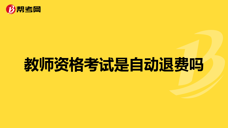 教师资格考试是自动退费吗