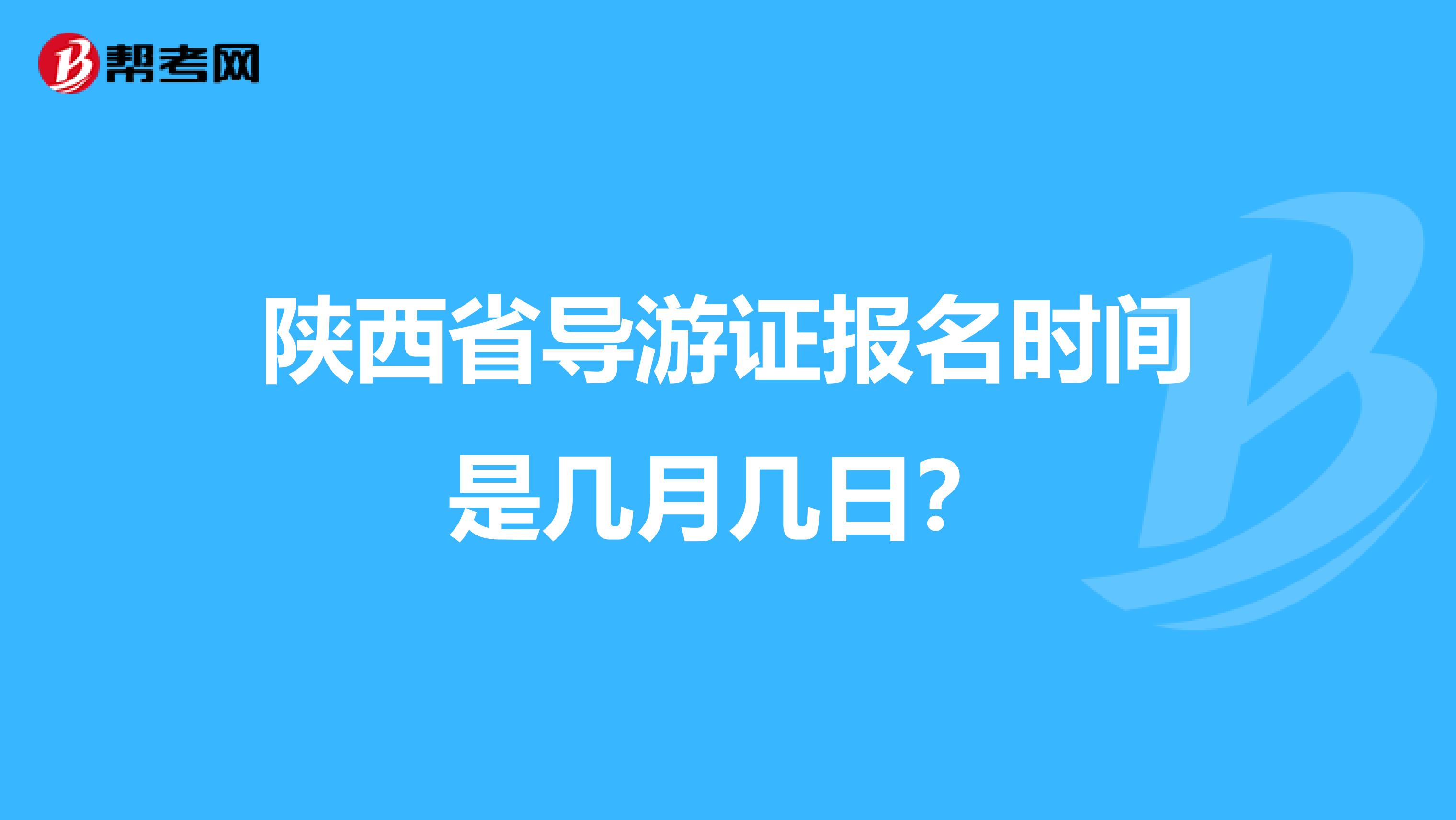 陕西省导游证报名时间是几月几日?