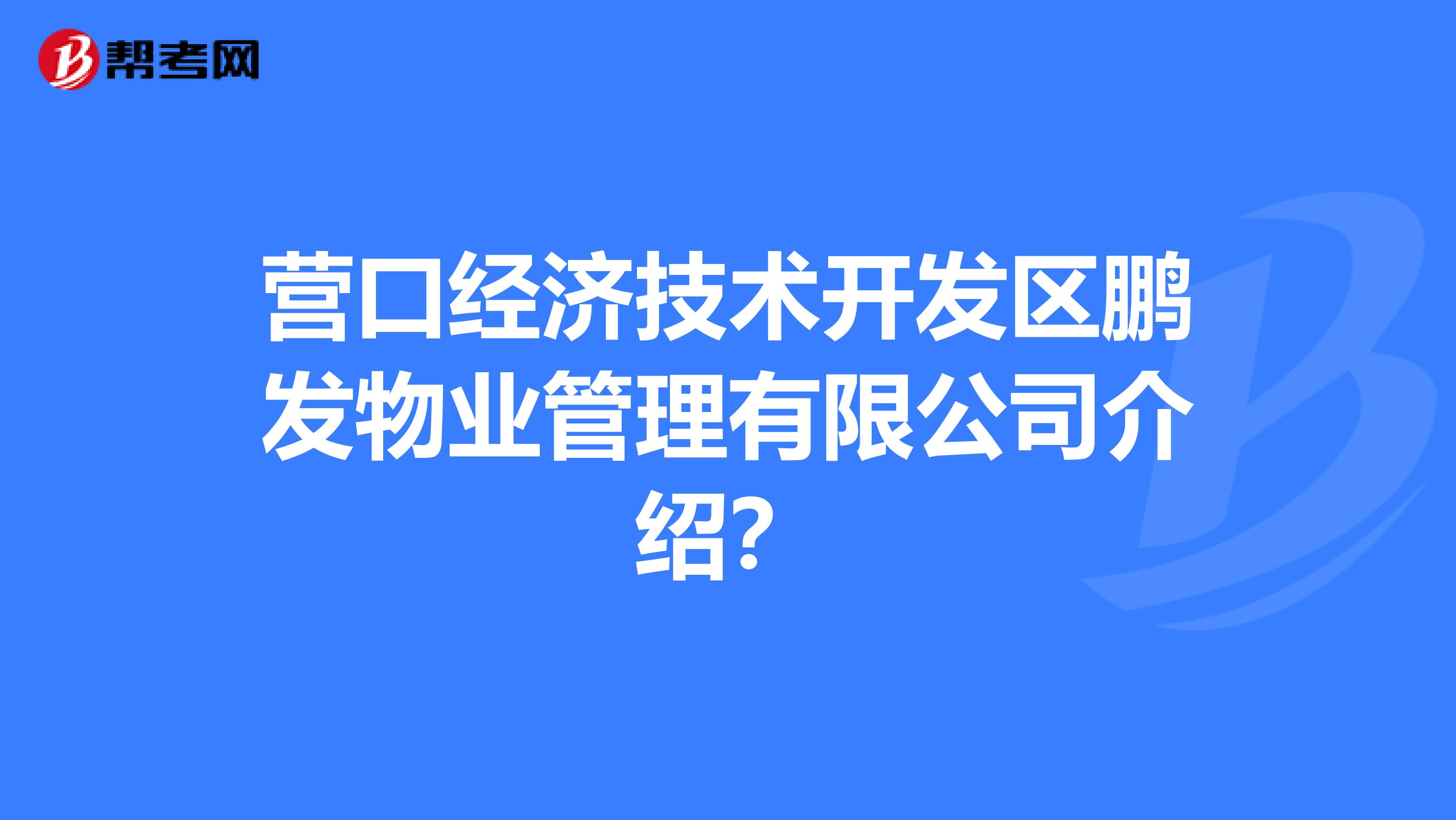 营口经济技术开发区鹏发物业管理有限公司介绍？