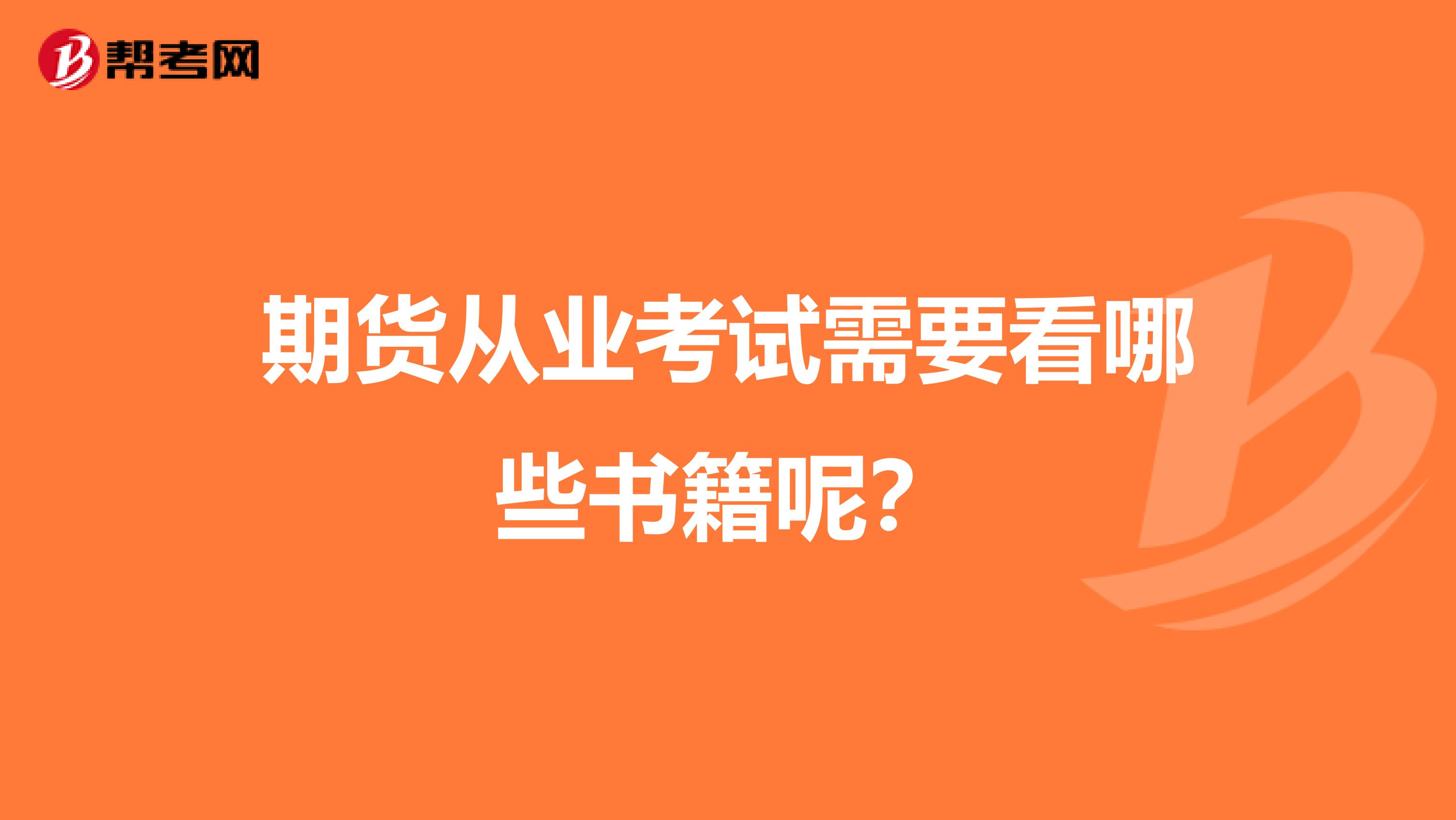 期货从业考试需要看哪些书籍呢?