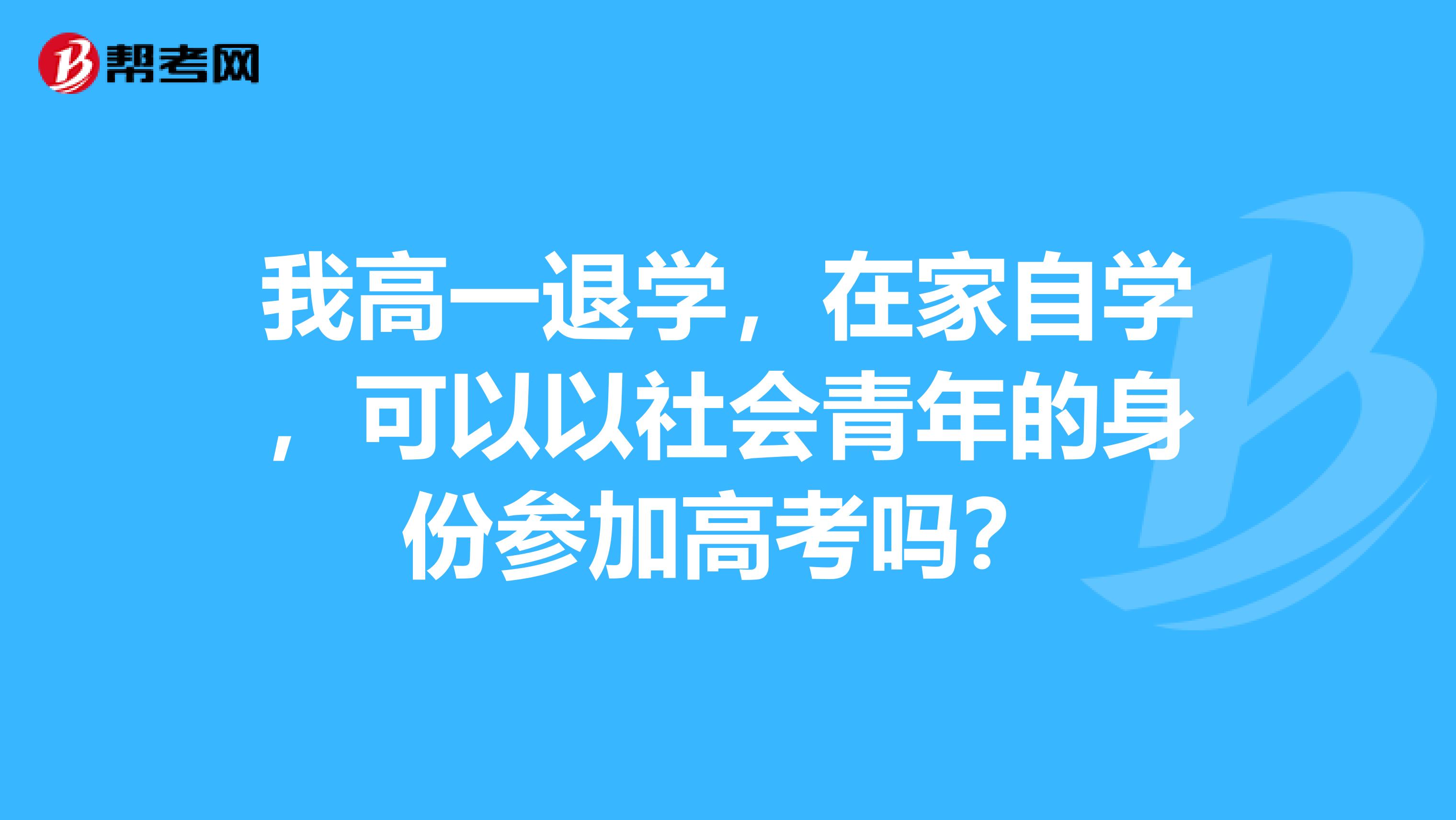 我高一退学，在家自学，可以以社会青年的身份参加高考吗？