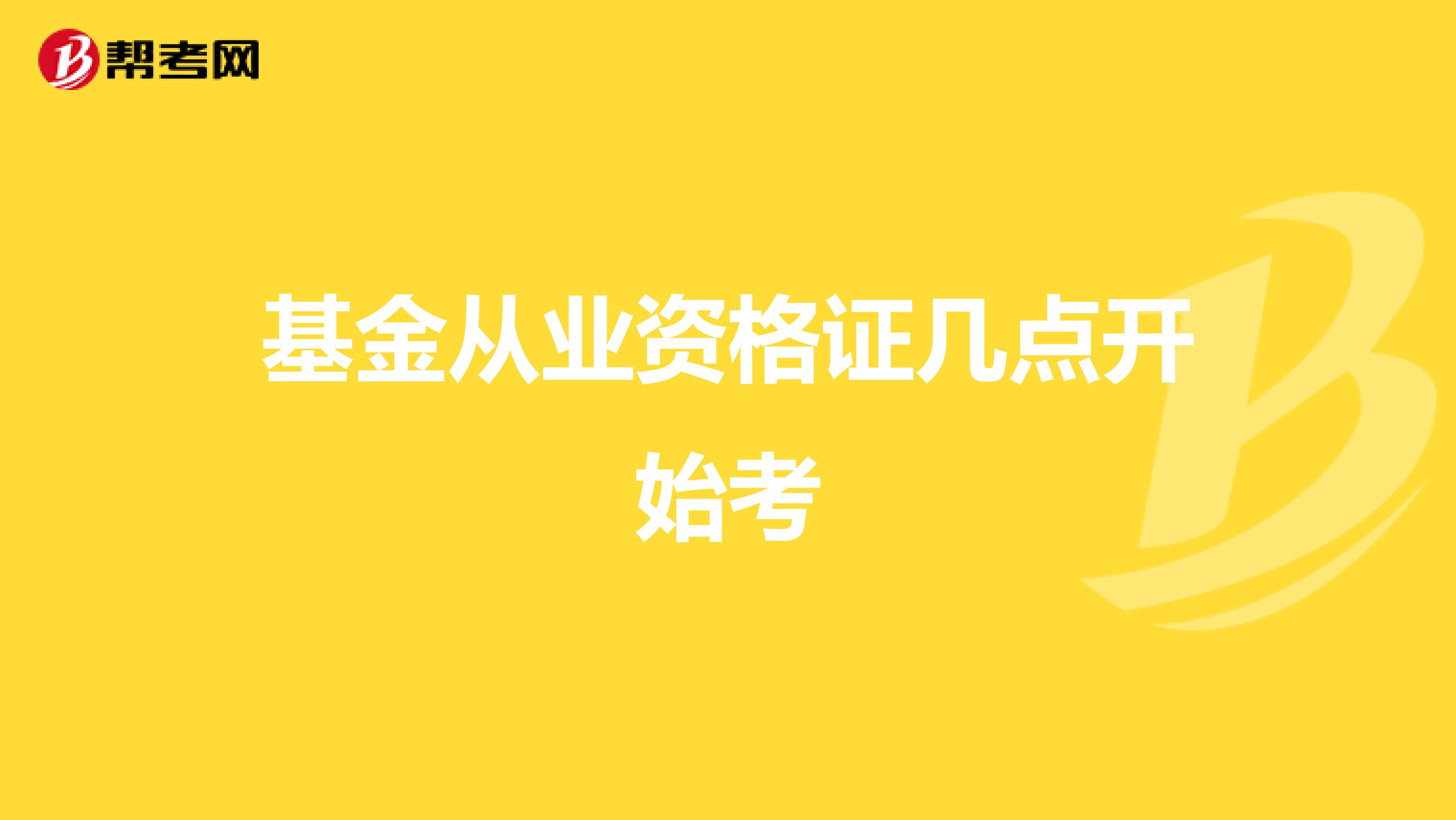 基金从业资格证几点开始考