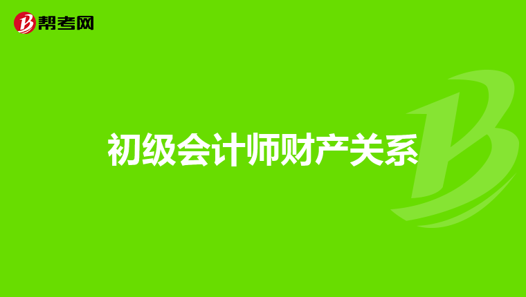 初级会计师财产关系