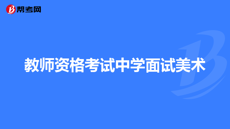 教师资格考试中学面试美术
