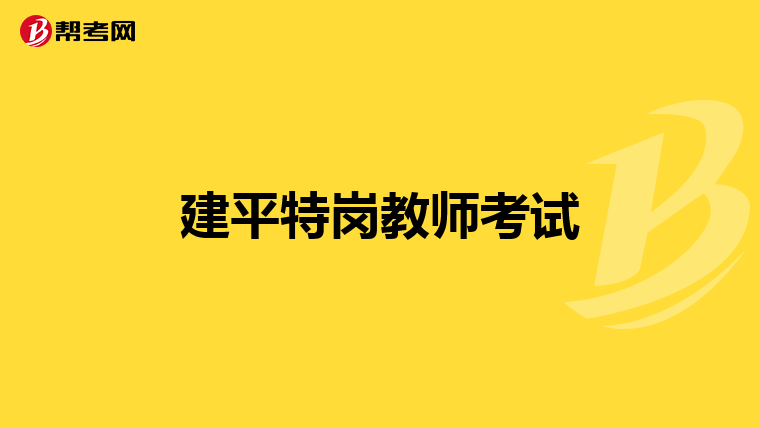 建平特岗教师考试