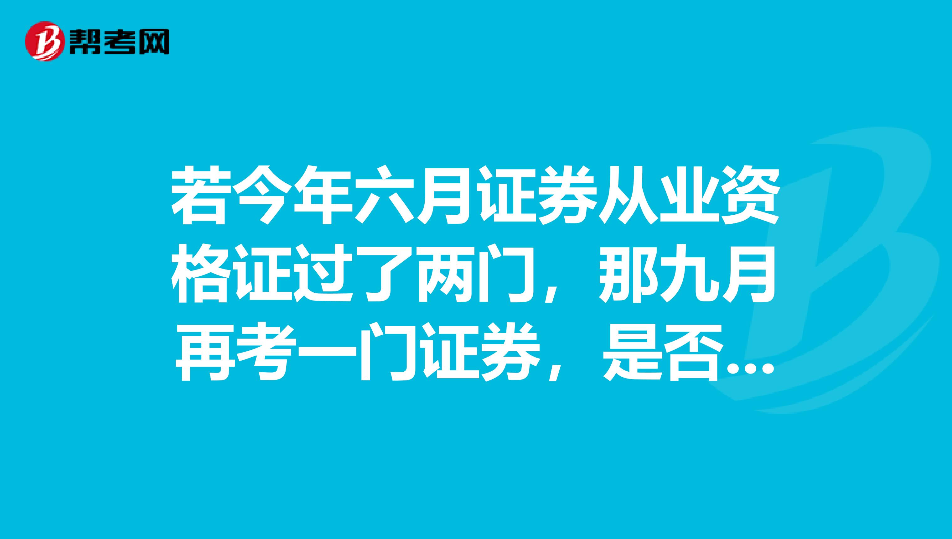 若今年六月证券从业资格证过了两门，那九月再考一门证券，是否可以拿到一级专业水平认证证书啊？？？