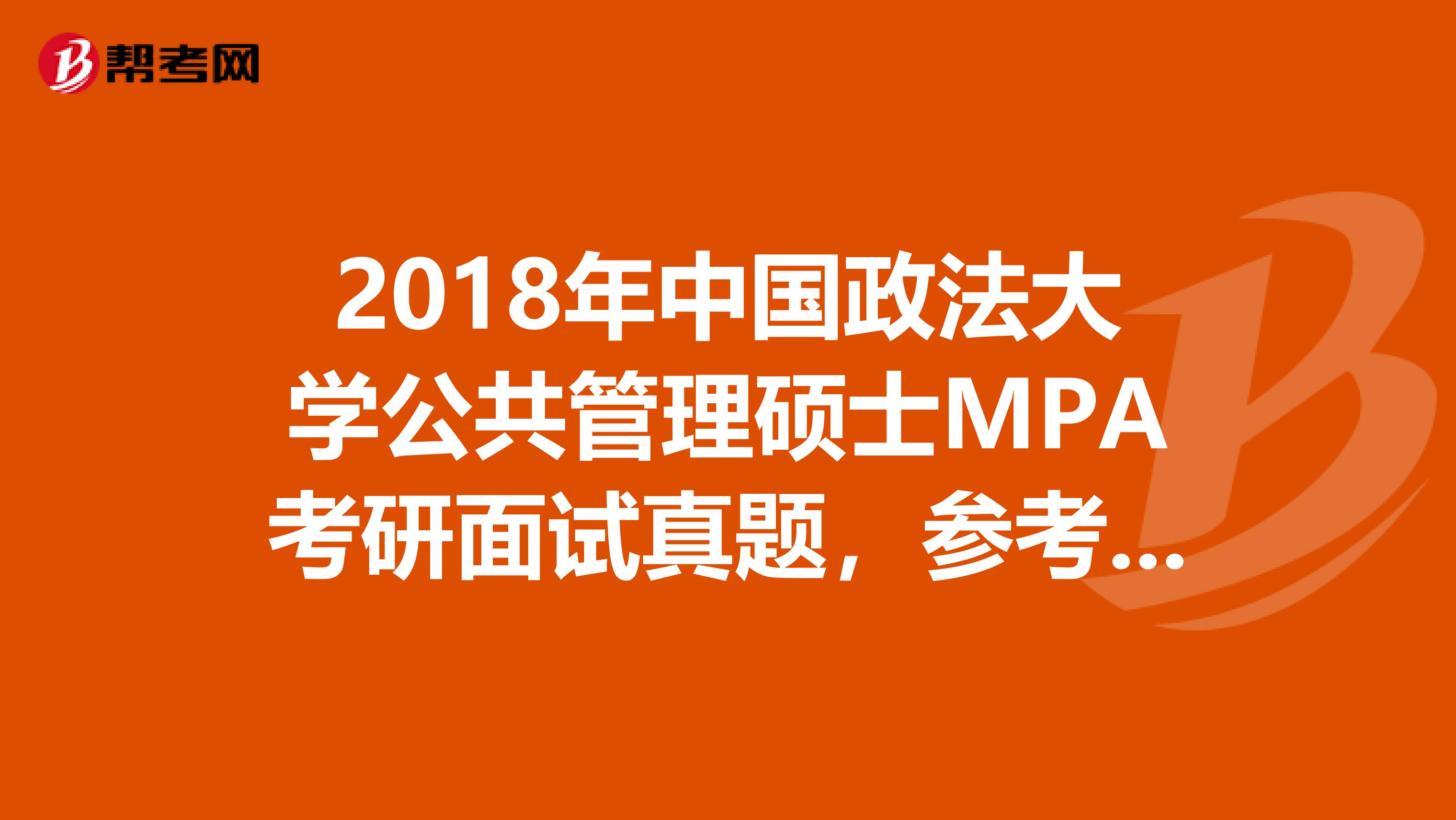 2018年中国政法大学公共管理硕士MPA考研面试真题，参考书？求过来人指导啊。