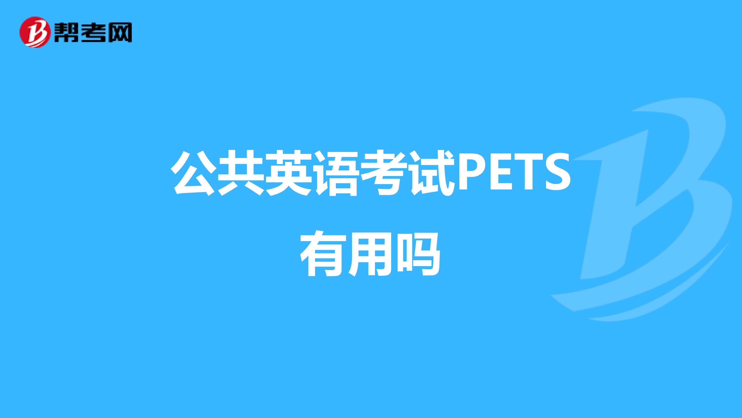 公共英语考试PETS有用吗