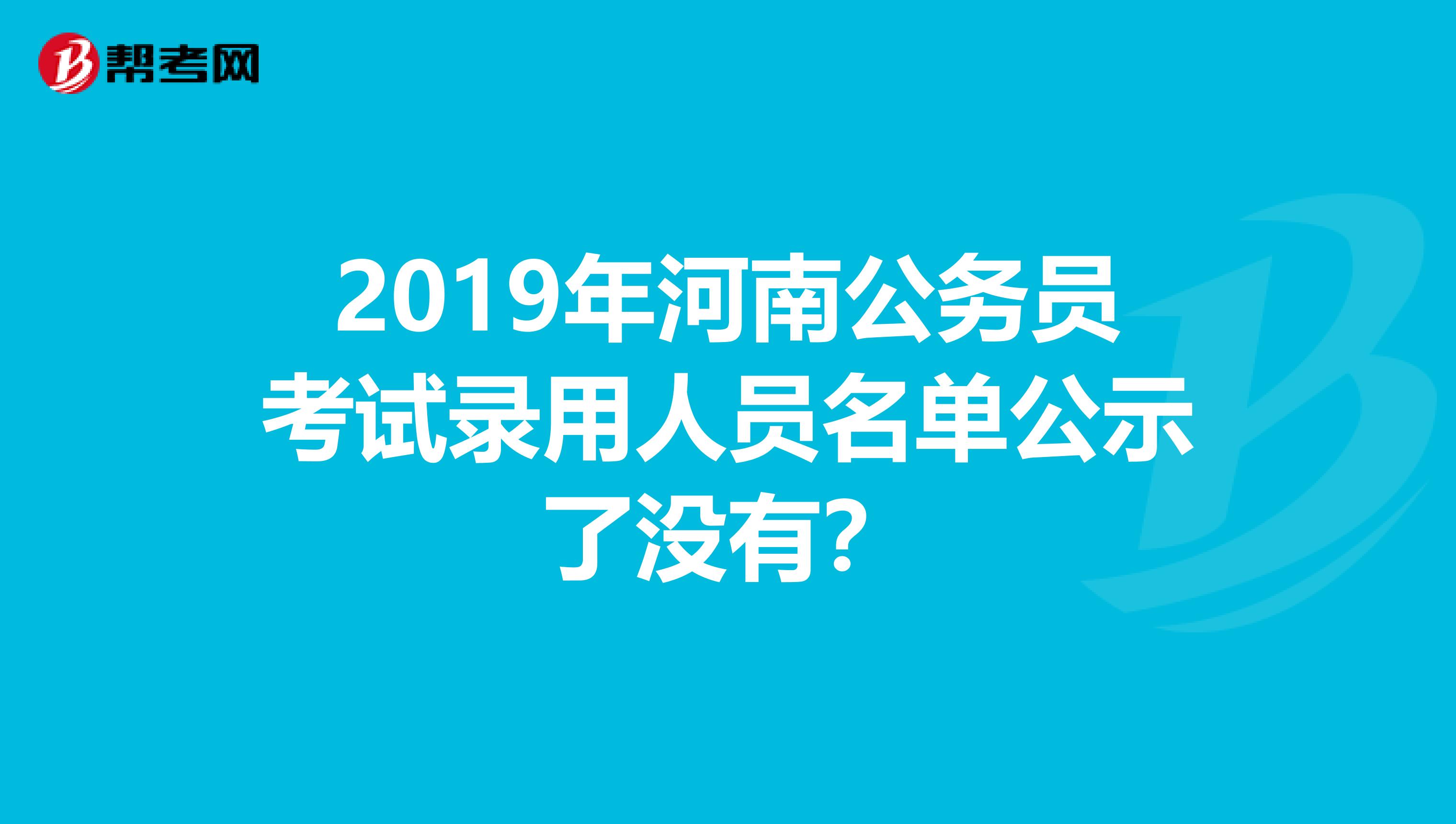 2019年河南公务员考试录用人员名单公示了没有？