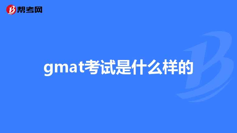 gmat考试是什么样的