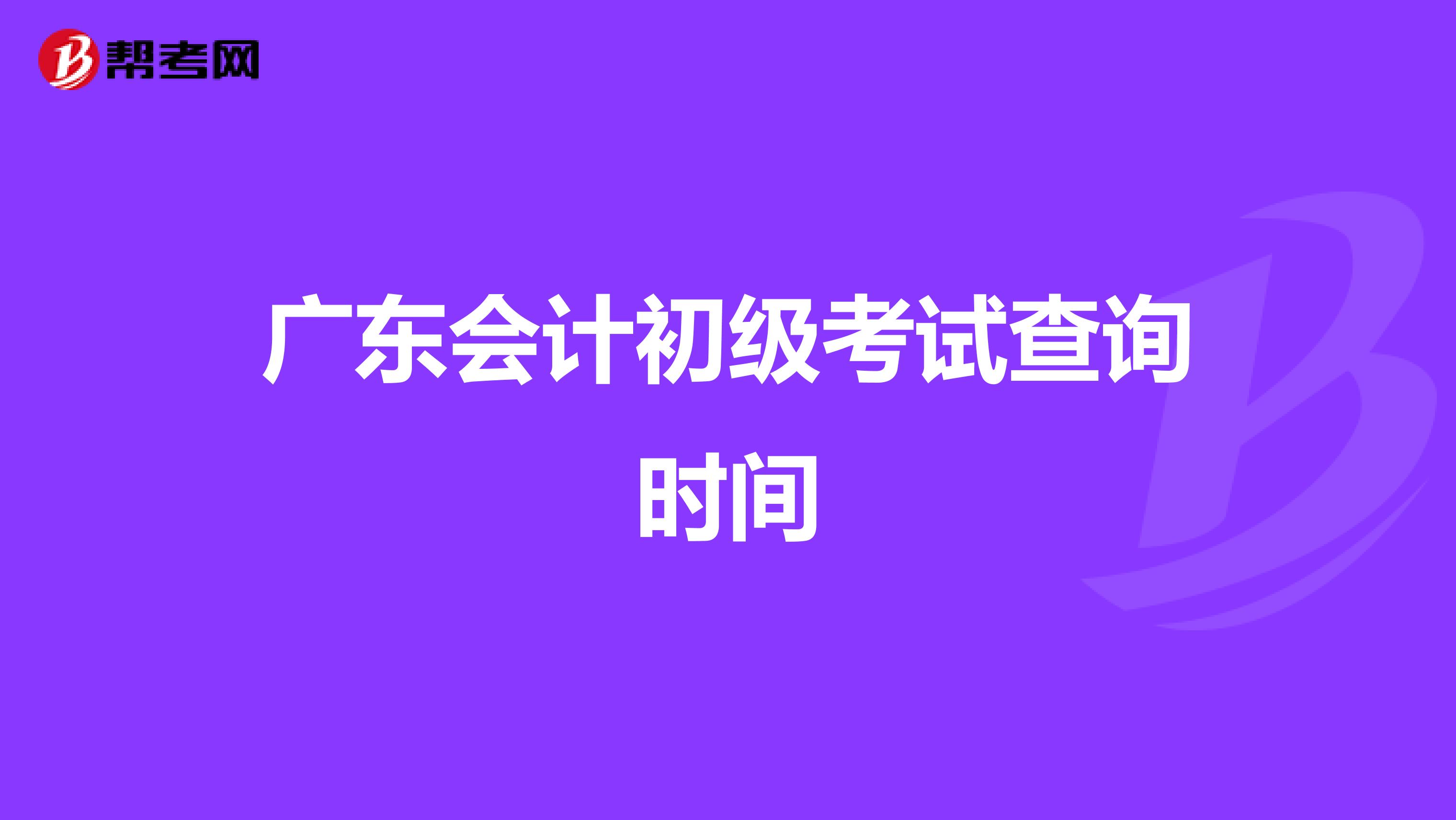 广东会计初级考试查询时间