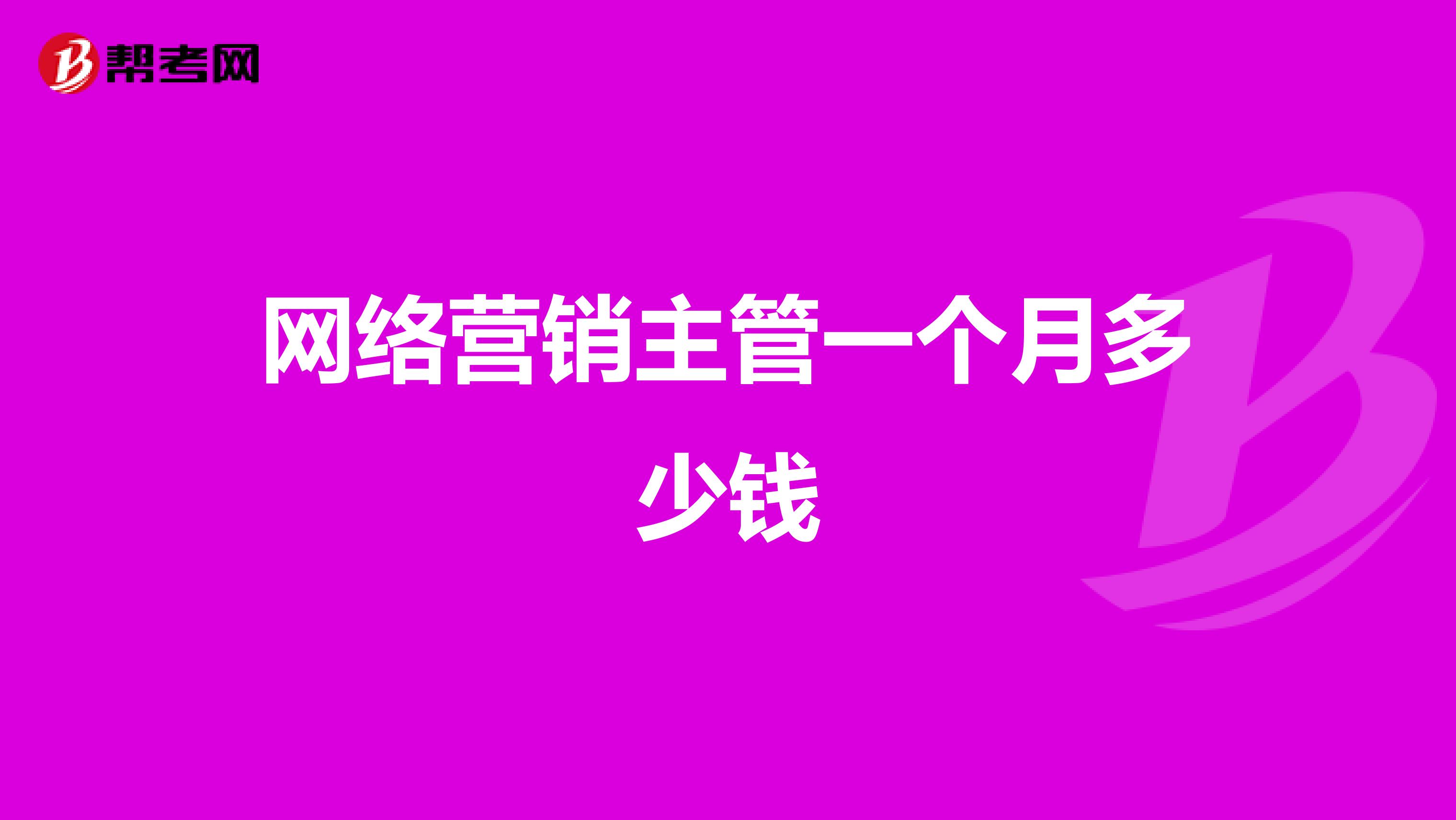 网络营销主管一个月多少钱