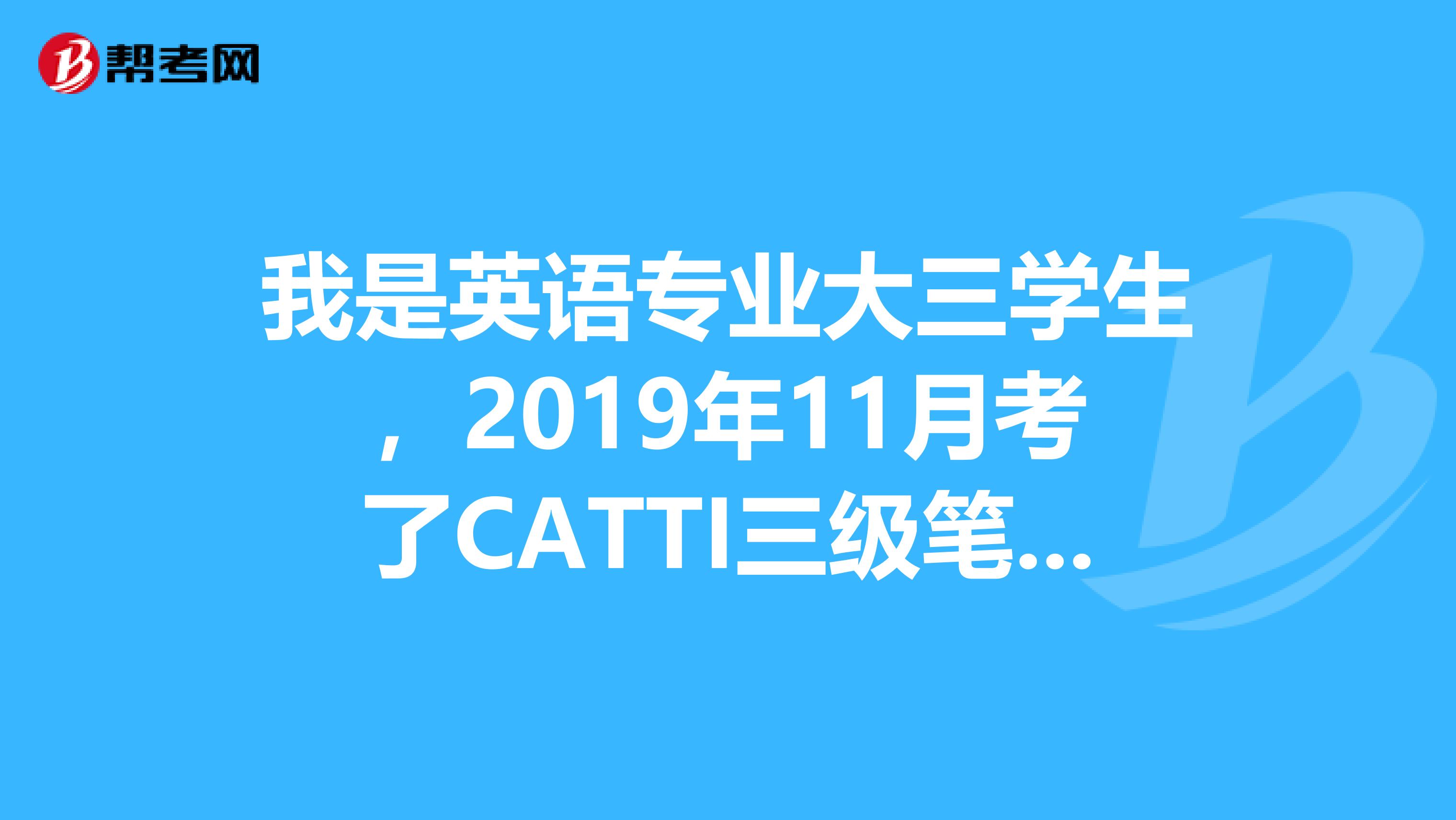 我是英語專業大三學生，2019年11月考了CATTI三級筆譯，人事部那個考試。筆譯實務考了72，算不算優秀成績