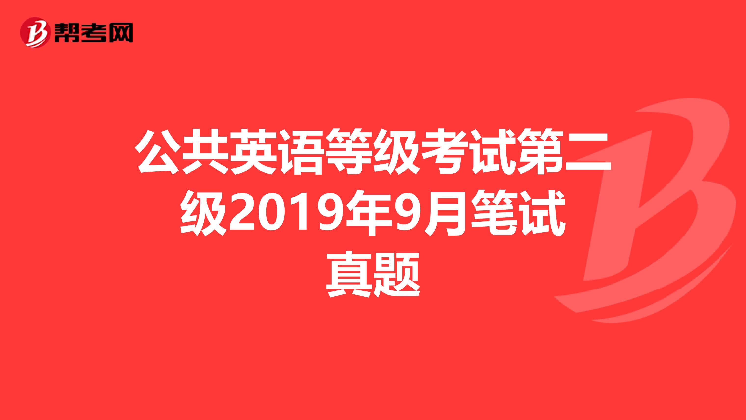 公共英语等级考试第二级2019年9月笔试真题