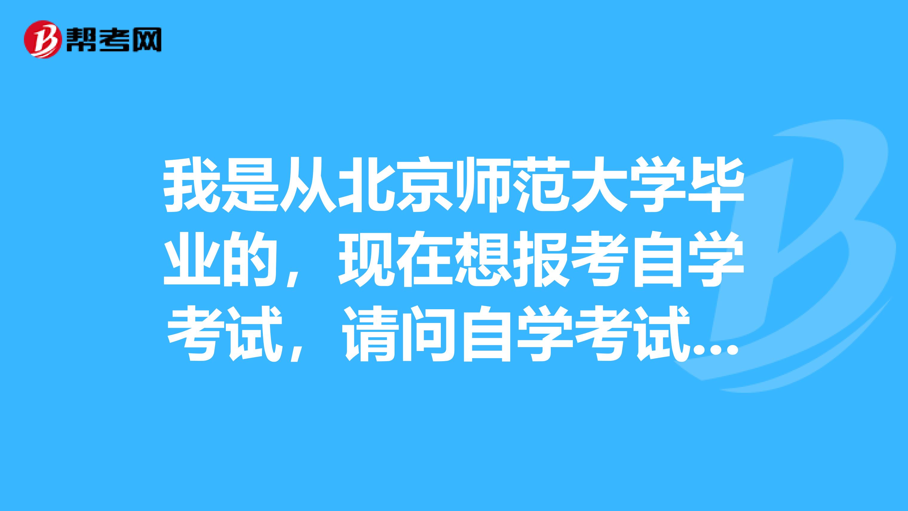 我是从北京师范大学毕业的，现在想报考自学考试，请问自学考试在考试中有什么需要注意的地方吗？