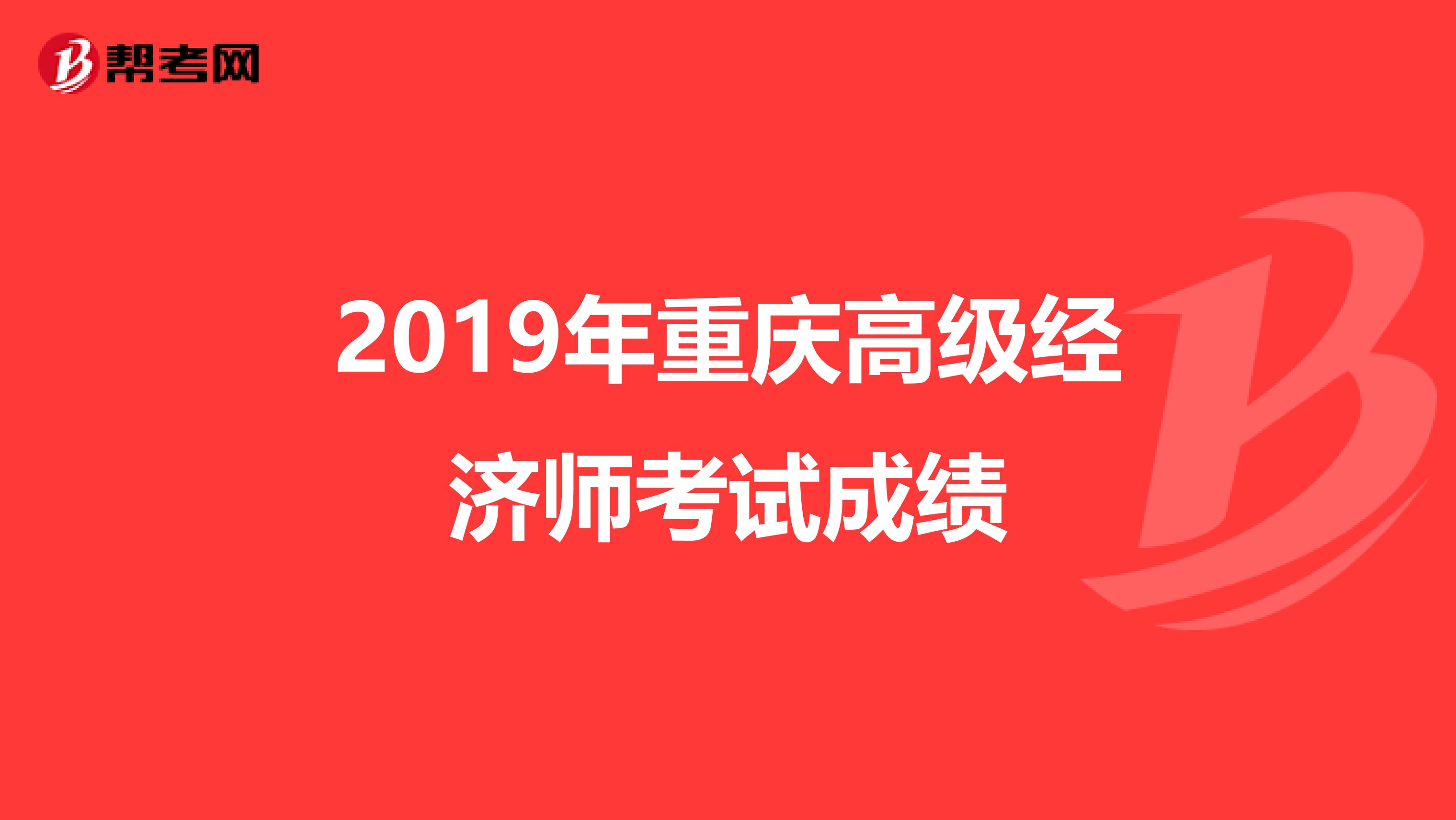 2019年重庆高级经济师考试成绩