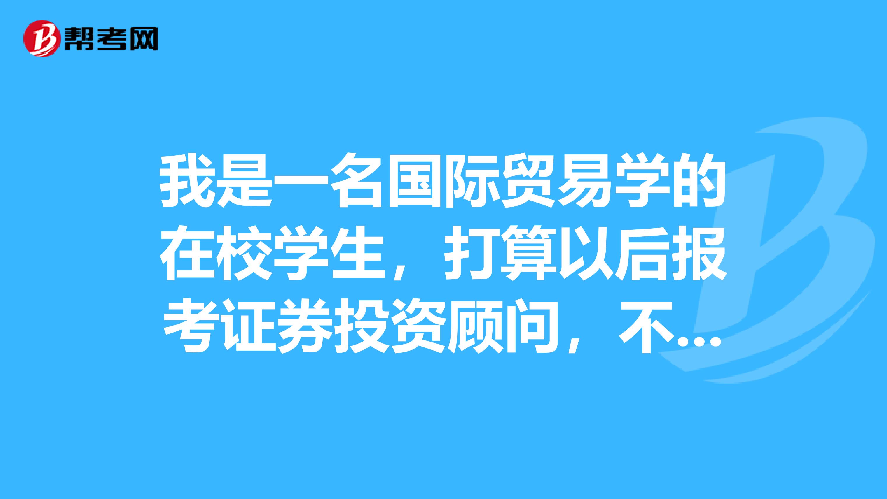 我是一名国际贸易学的在校学生，打算以后报考证券投资顾问，不知道证券投资顾问和证券分析师的区别是什么？