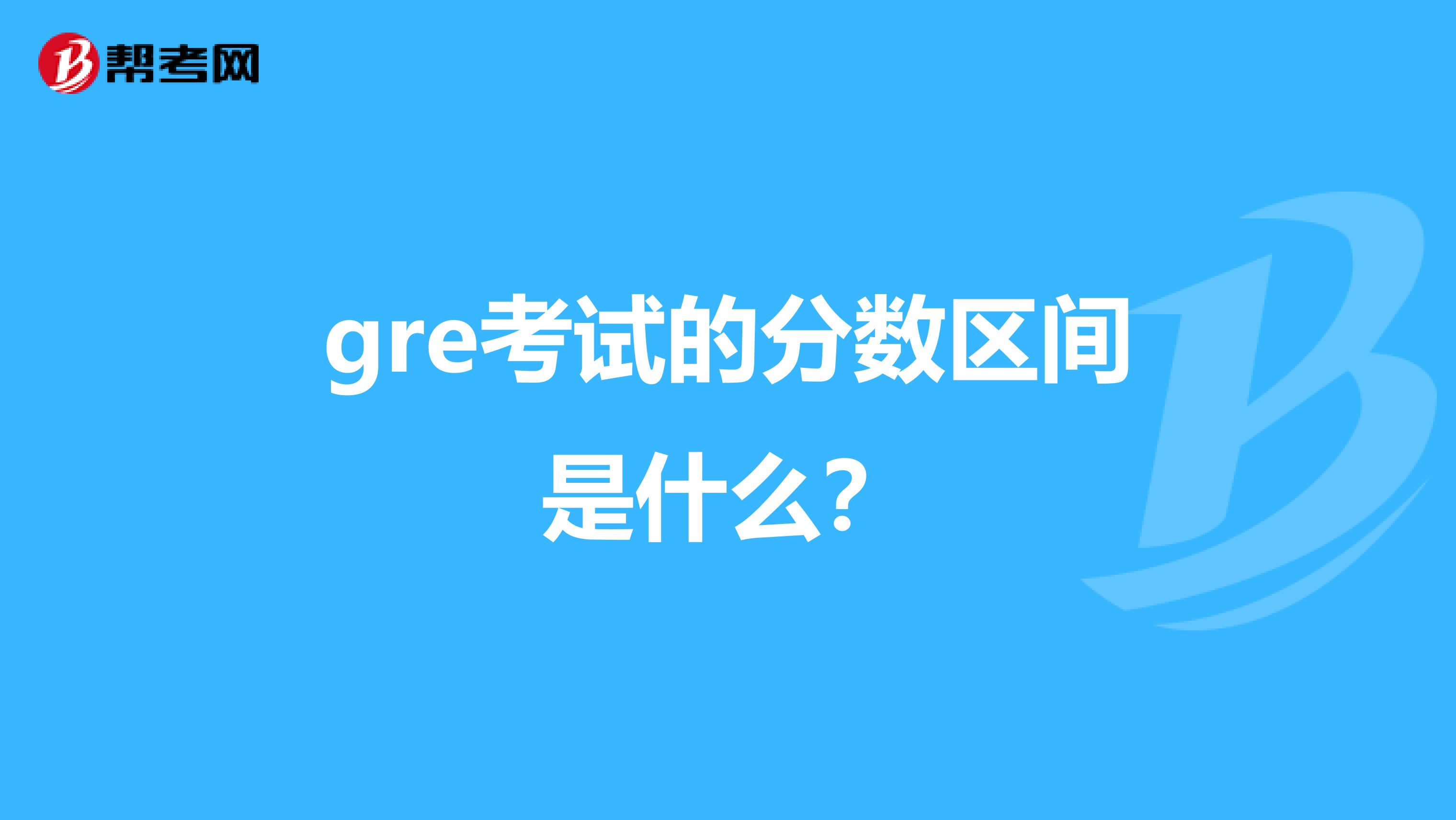 gre考试的分数区间是什么?