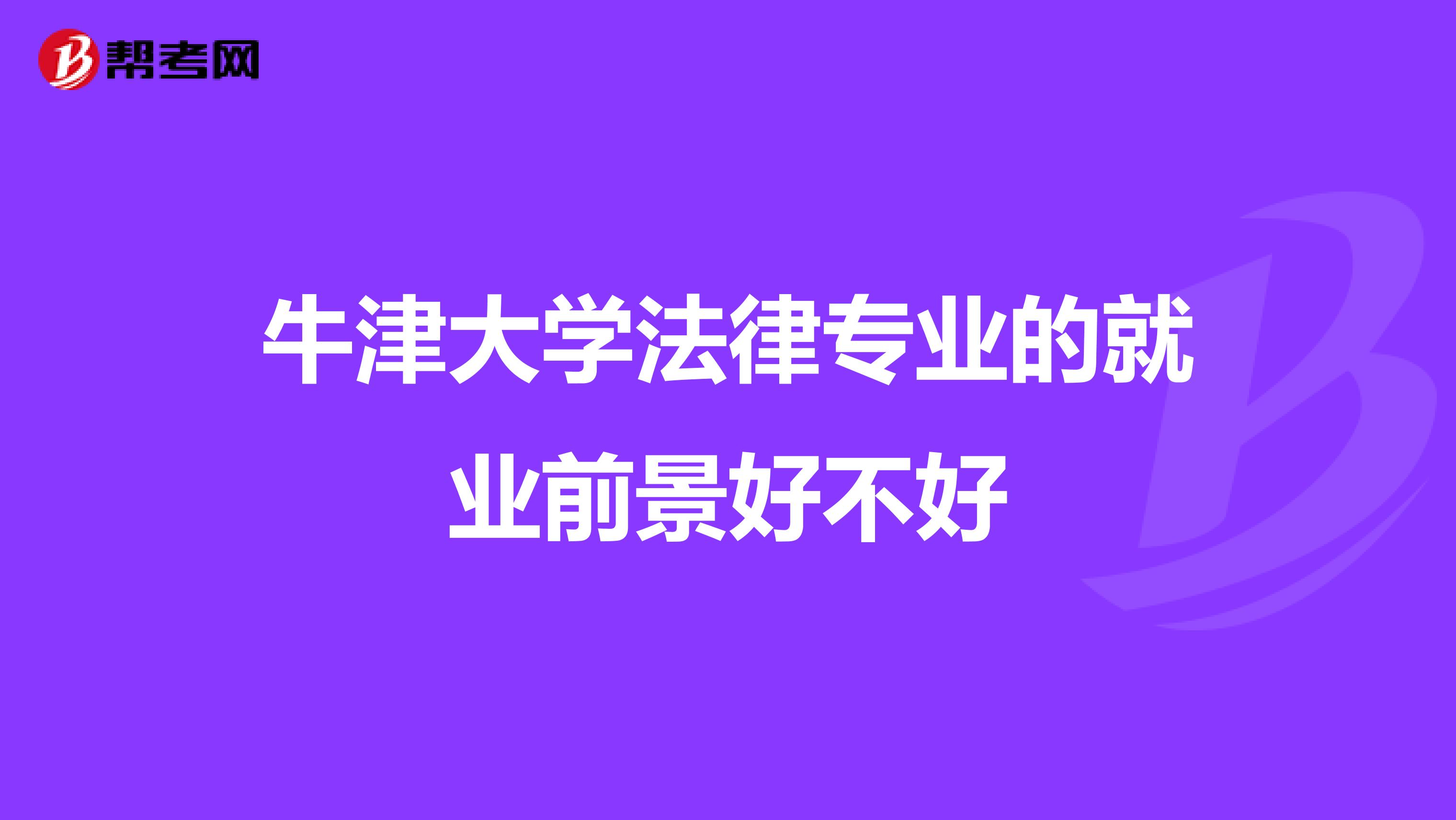 牛津大學法律專業的就業前景好不好
