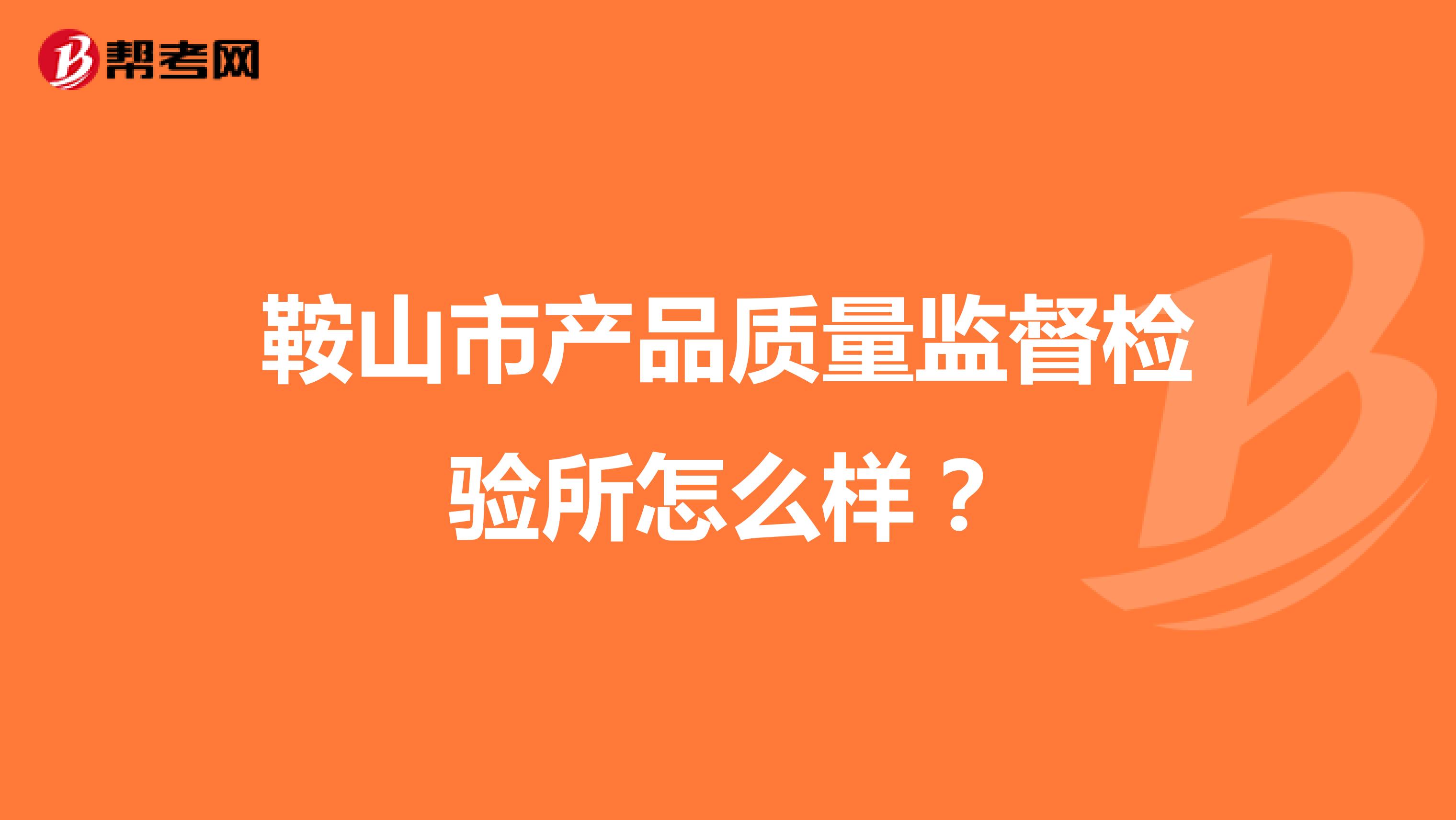 鞍山市产品质量监督检验所怎么样？