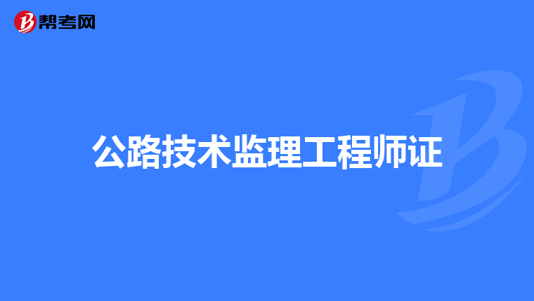公路技术监理工程师证