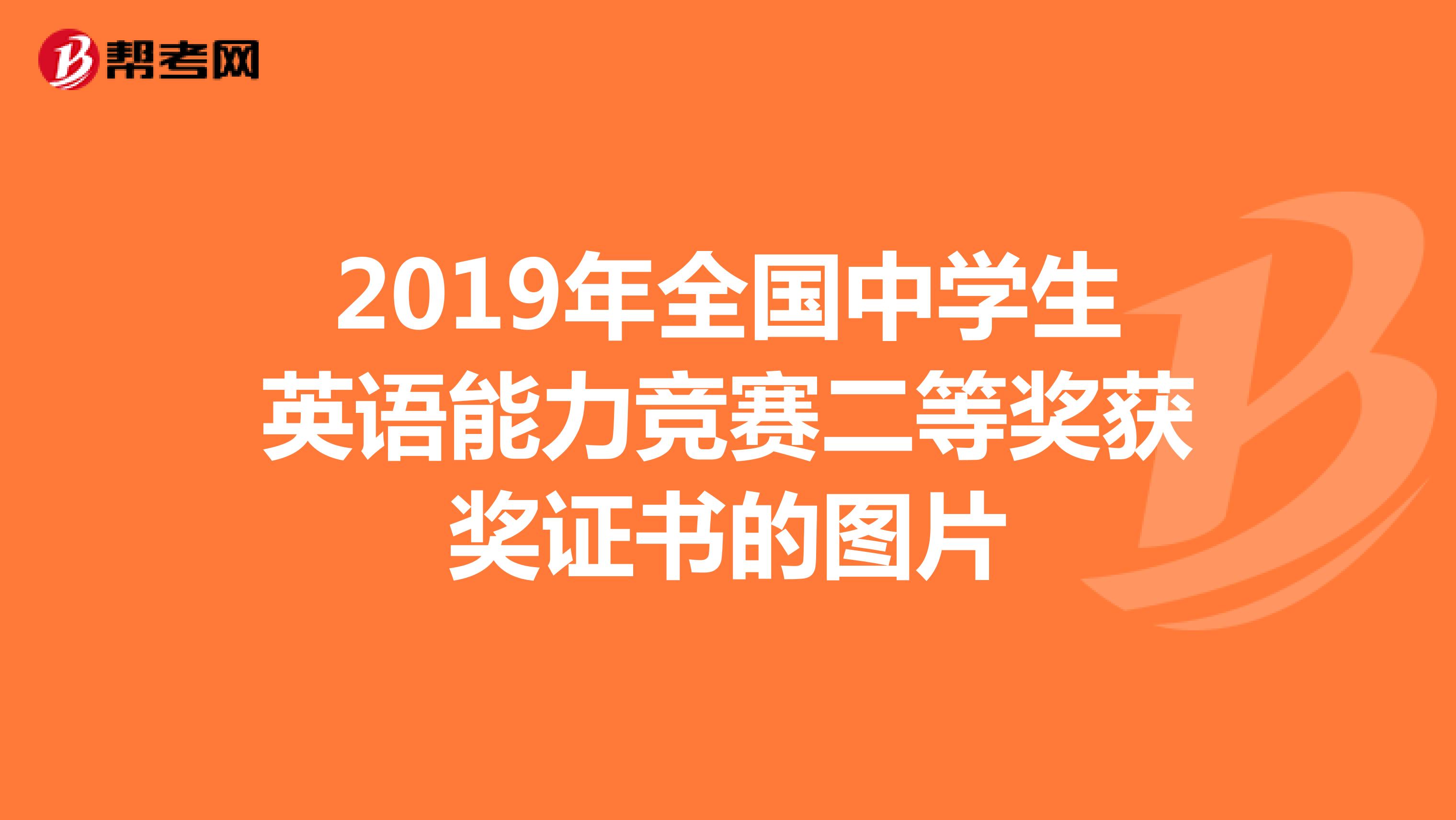 2019年全国中学生英语能力竞赛二等奖获奖证书的图片